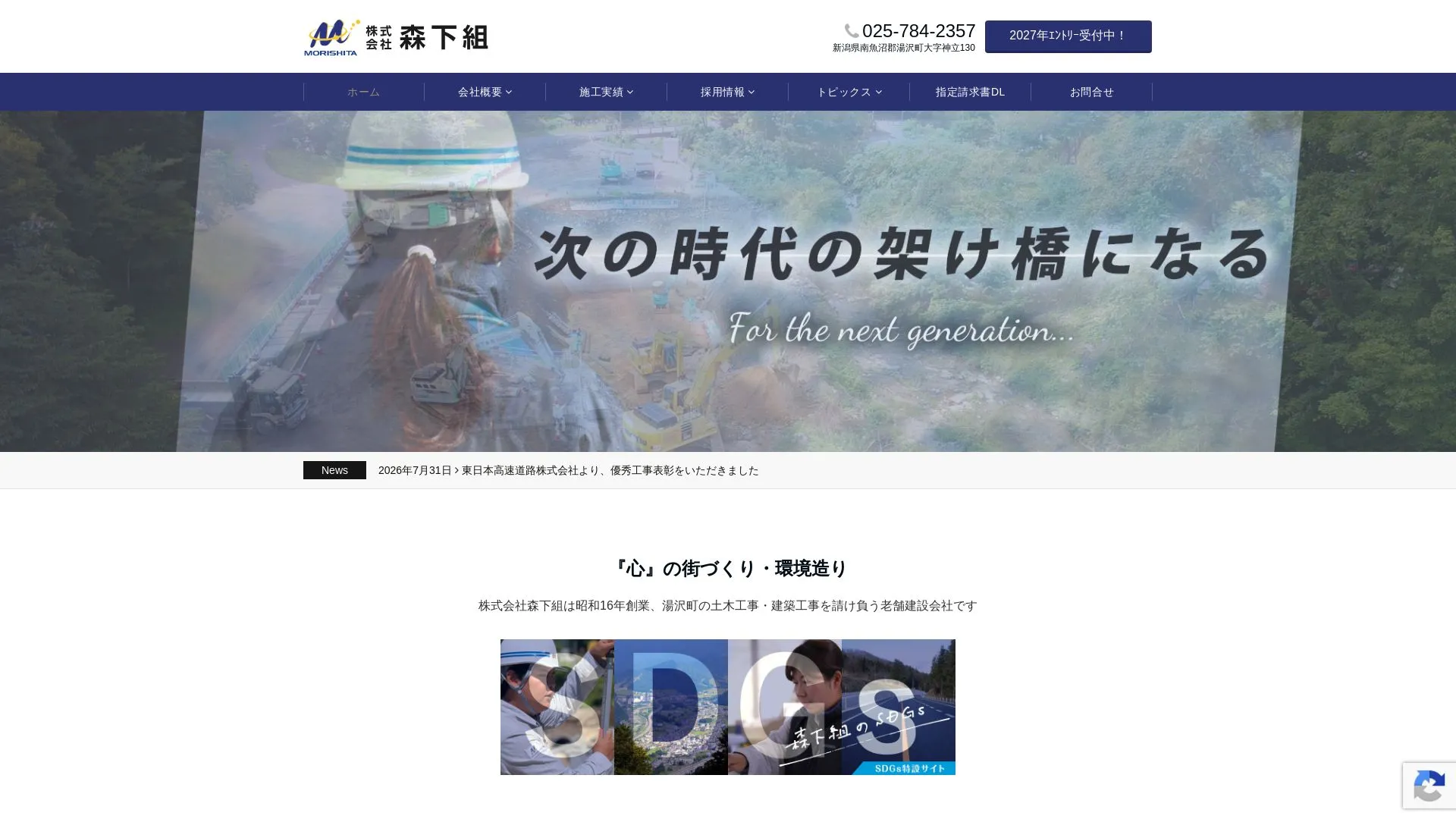 株式会社森下組のメイン画像（2026年9月3日時点の公式サイトの画面）