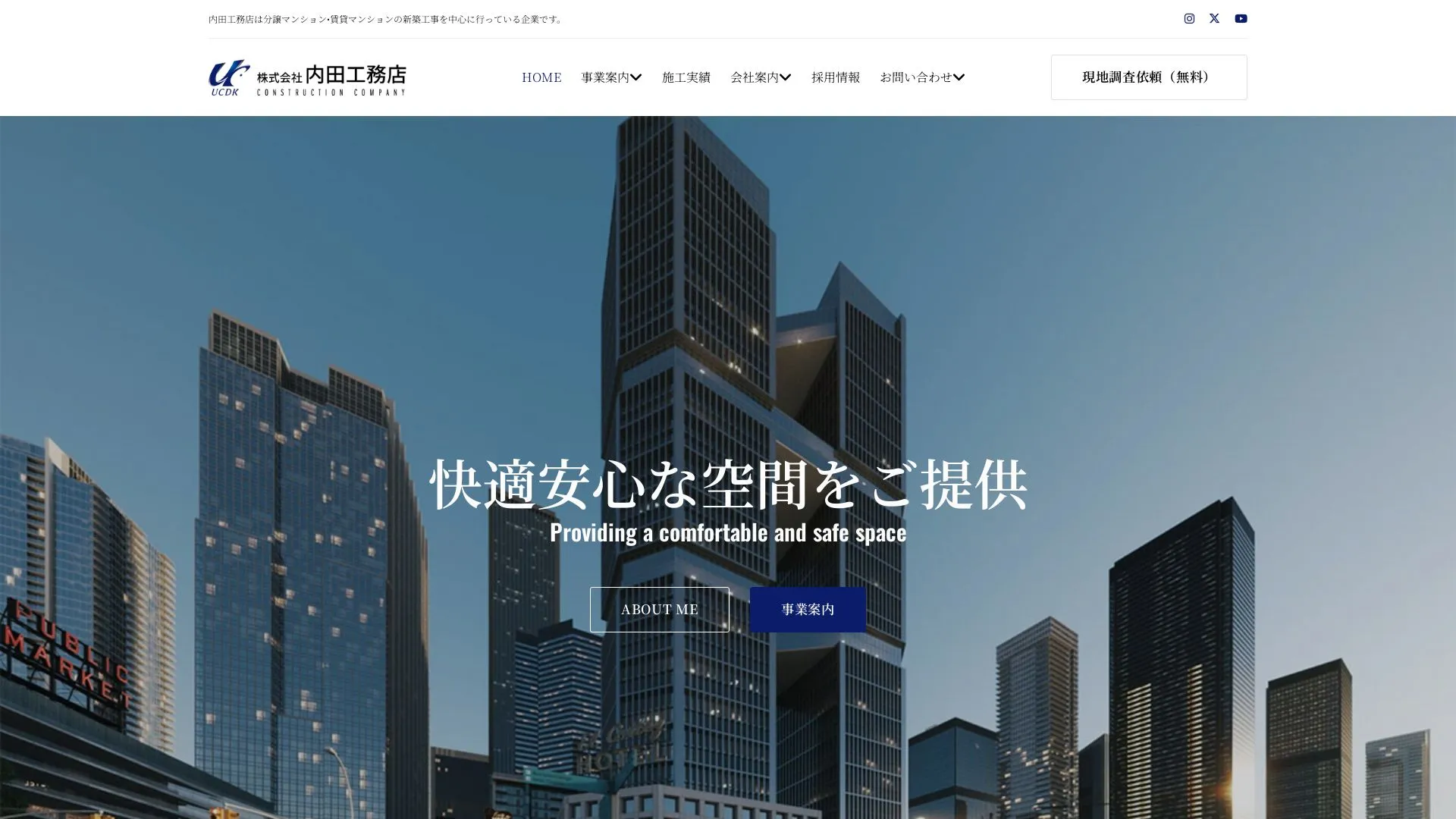 株式会社内田工務店のメイン画像（2026年9月3日時点の公式サイトの画面）