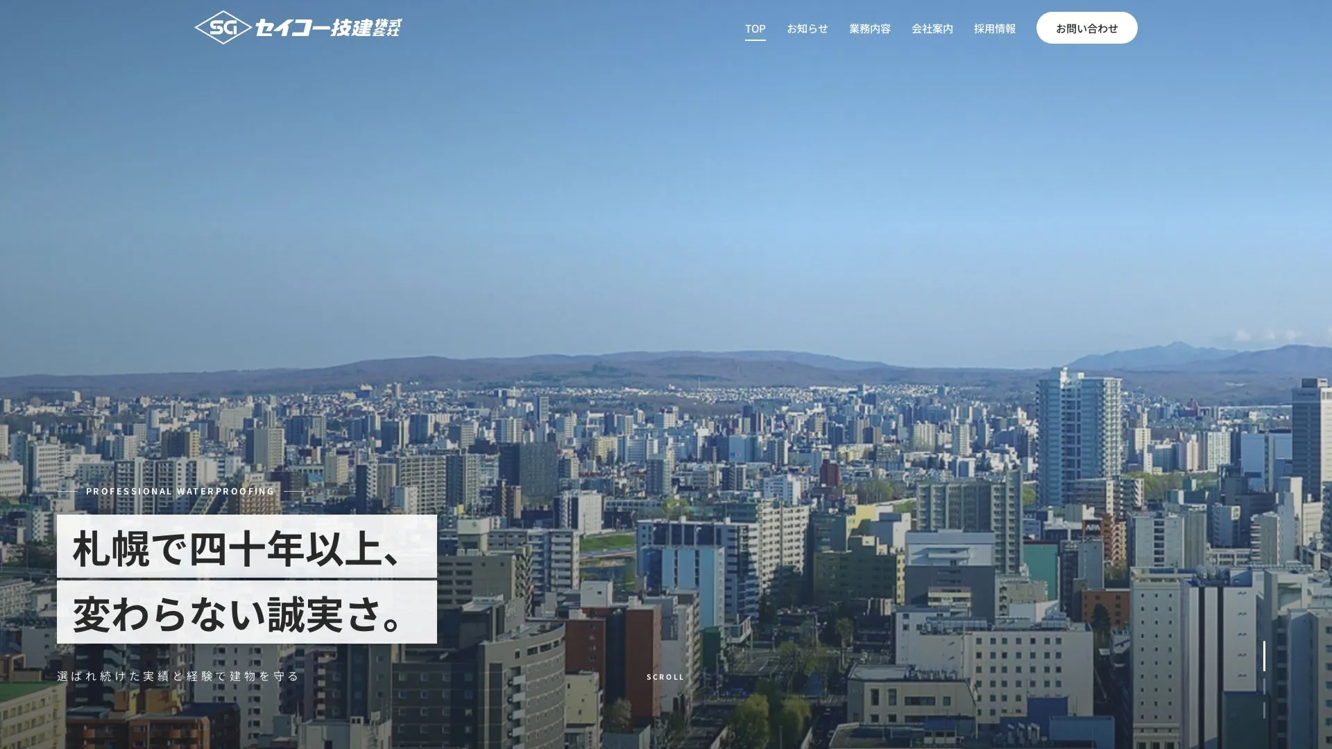 セイコー技建株式会社（2026年9月3日時点の公式サイトの画面）