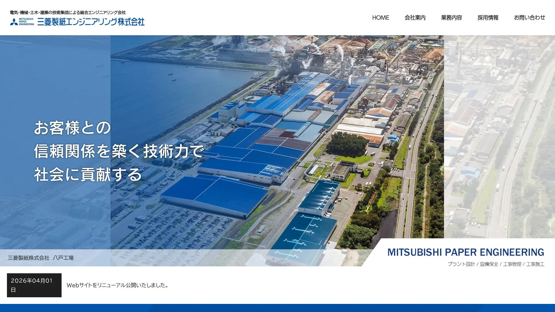 三菱製紙エンジニアリング株式会社のメイン画像（2026年9月3日時点の公式サイトの画面）