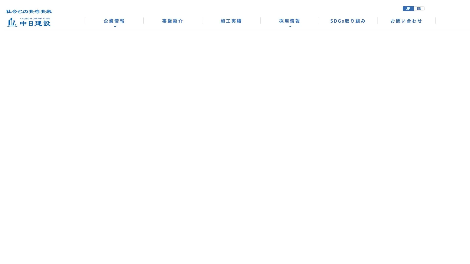 中日建設株式会社（2026年9月3日時点の公式サイトの画面）