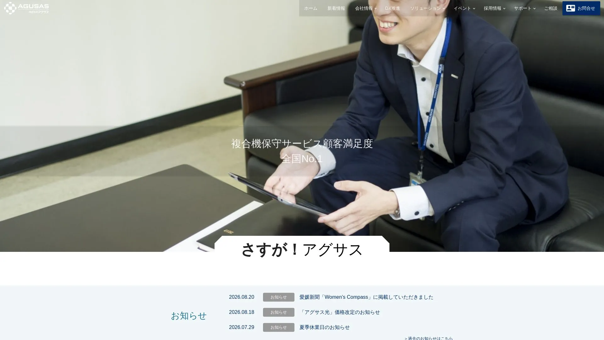 株式会社アグサス（2026年9月3日時点の公式サイトの画面）