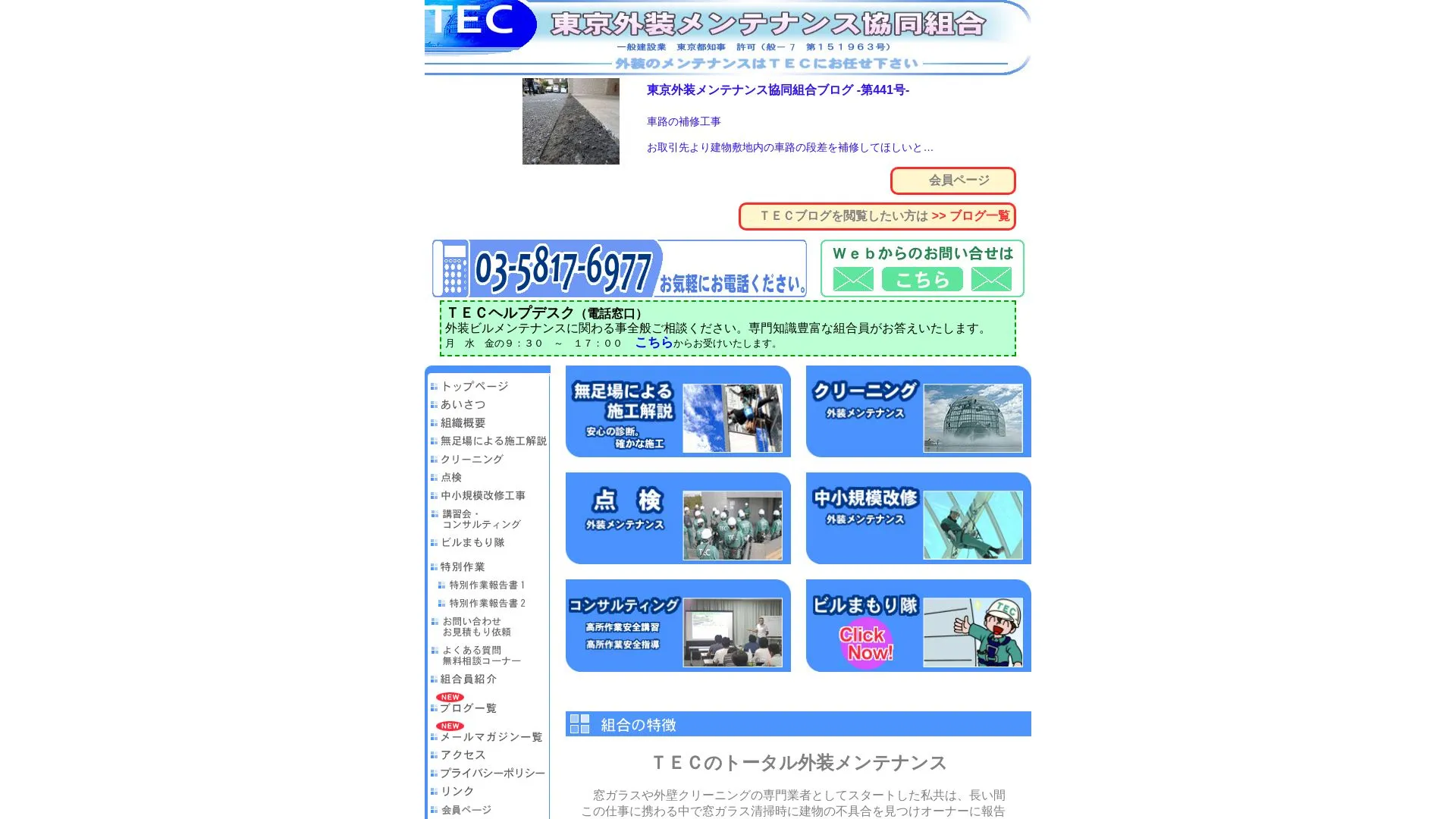 東京外装メンテナンス協同組合（2026年9月3日時点の公式サイトの画面）