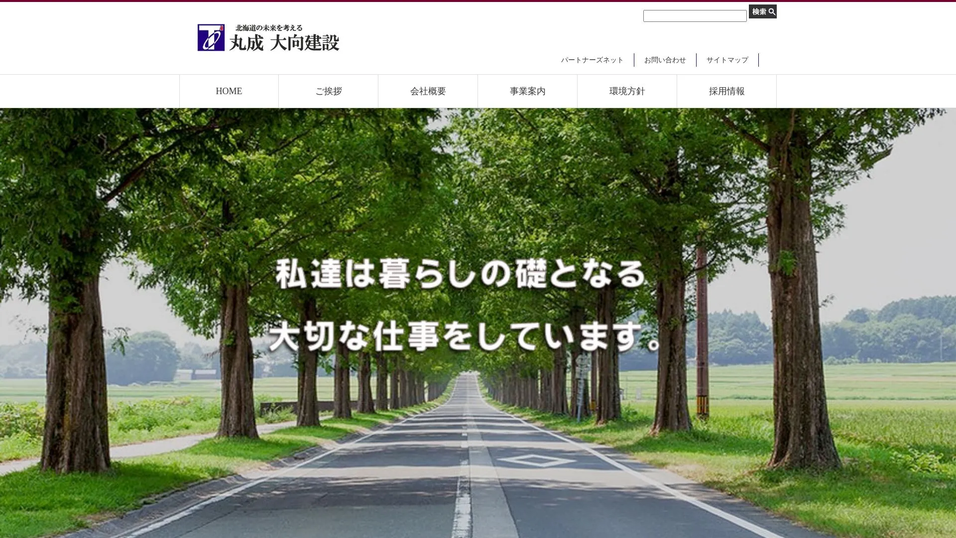 株式会社丸成大向建設（2026年9月3日時点の公式サイトの画面）