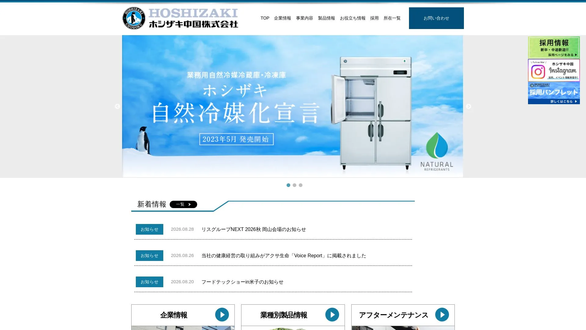 ホシザキ中国株式会社（2026年9月3日時点の公式サイトの画面）