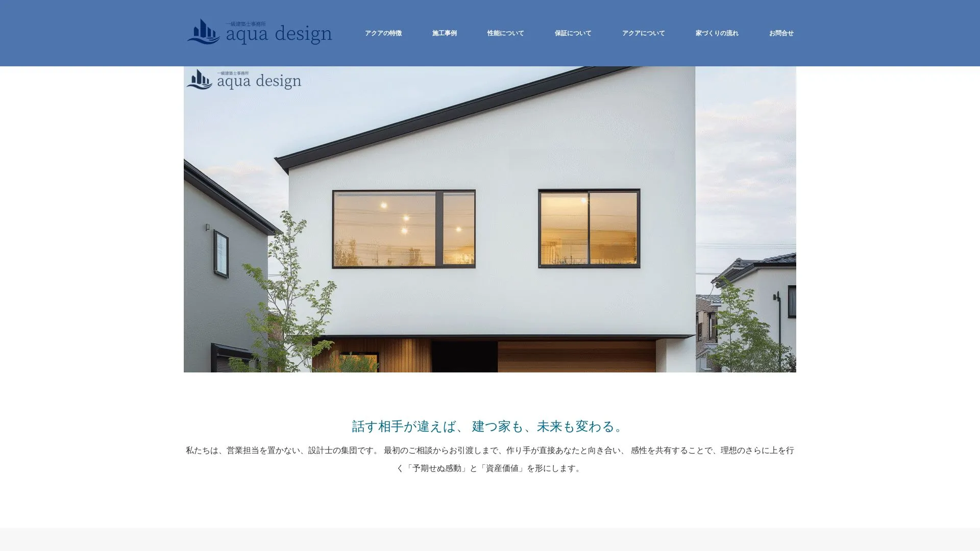 設計事務所アクア株式会社（2026年9月3日時点の公式サイトの画面）