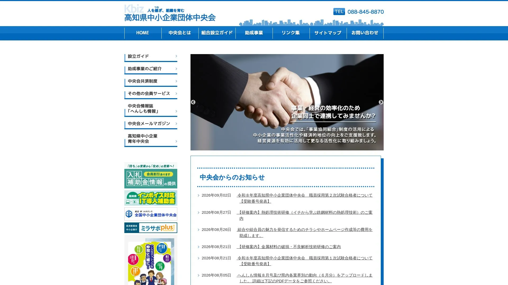 高知県中小企業団体中央会のメイン画像（2026年9月3日時点の公式サイトの画面）
