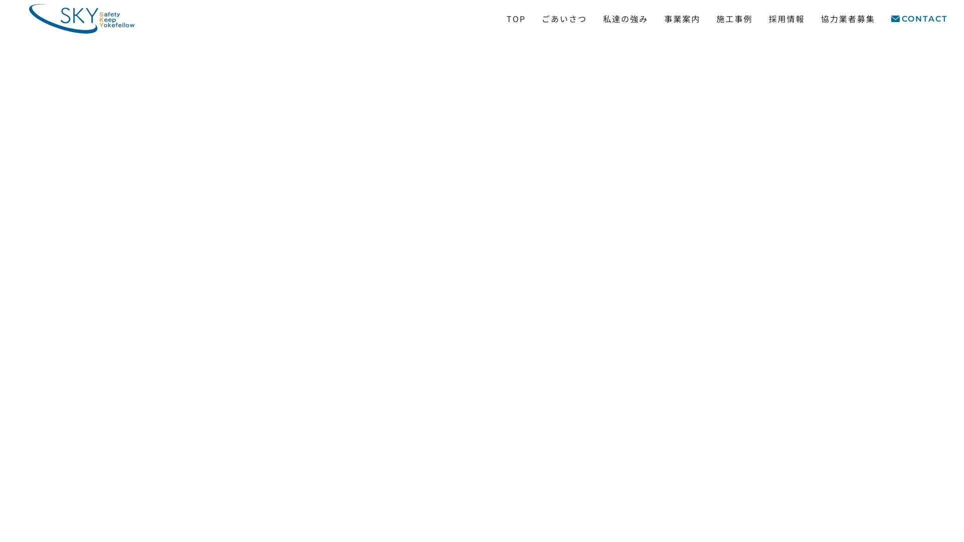 株式会社 ＳＫＹ（2026年9月3日時点の公式サイトの画面）