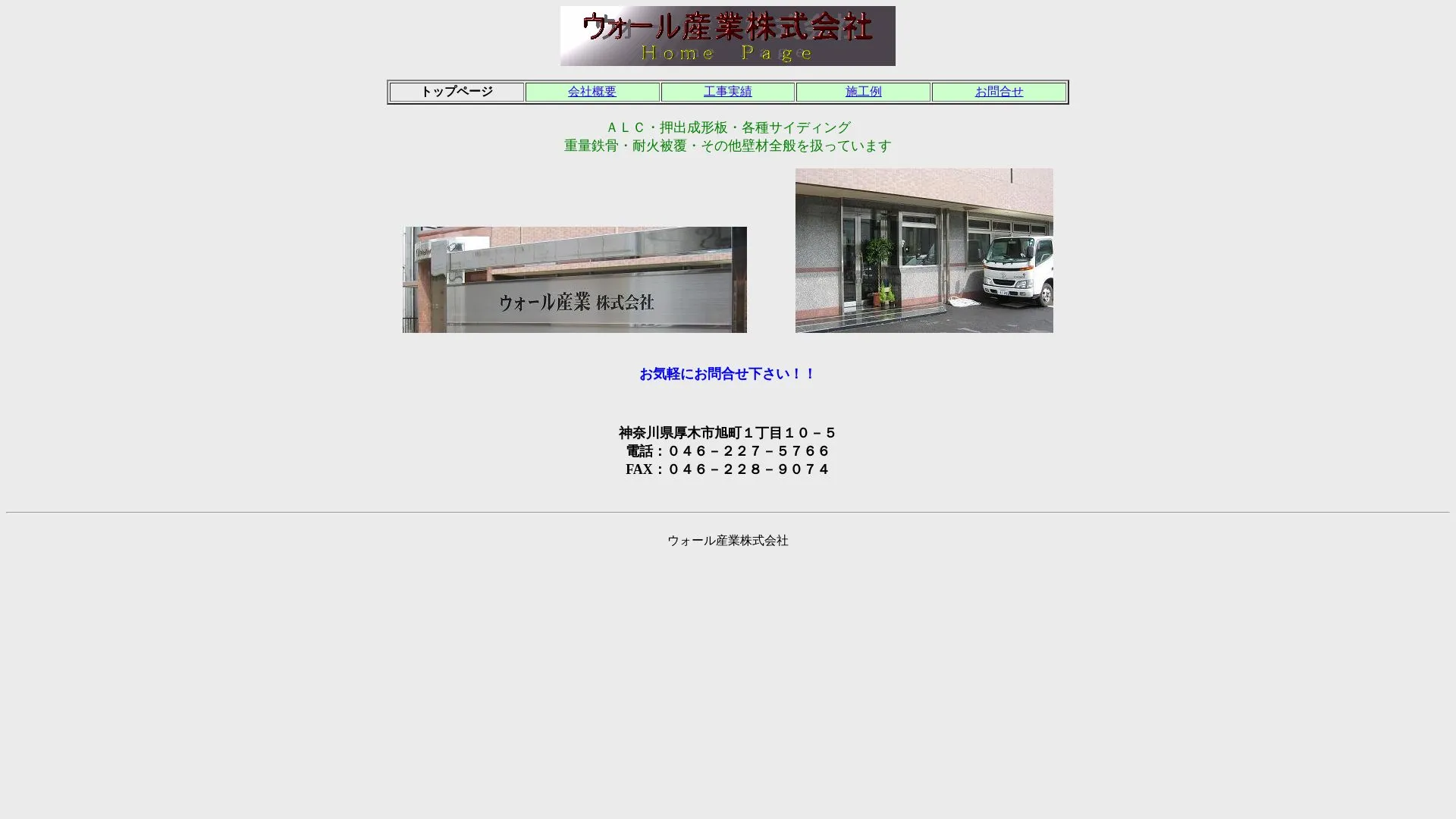 ウォール産業株式会社（2026年9月3日時点の公式サイトの画面）