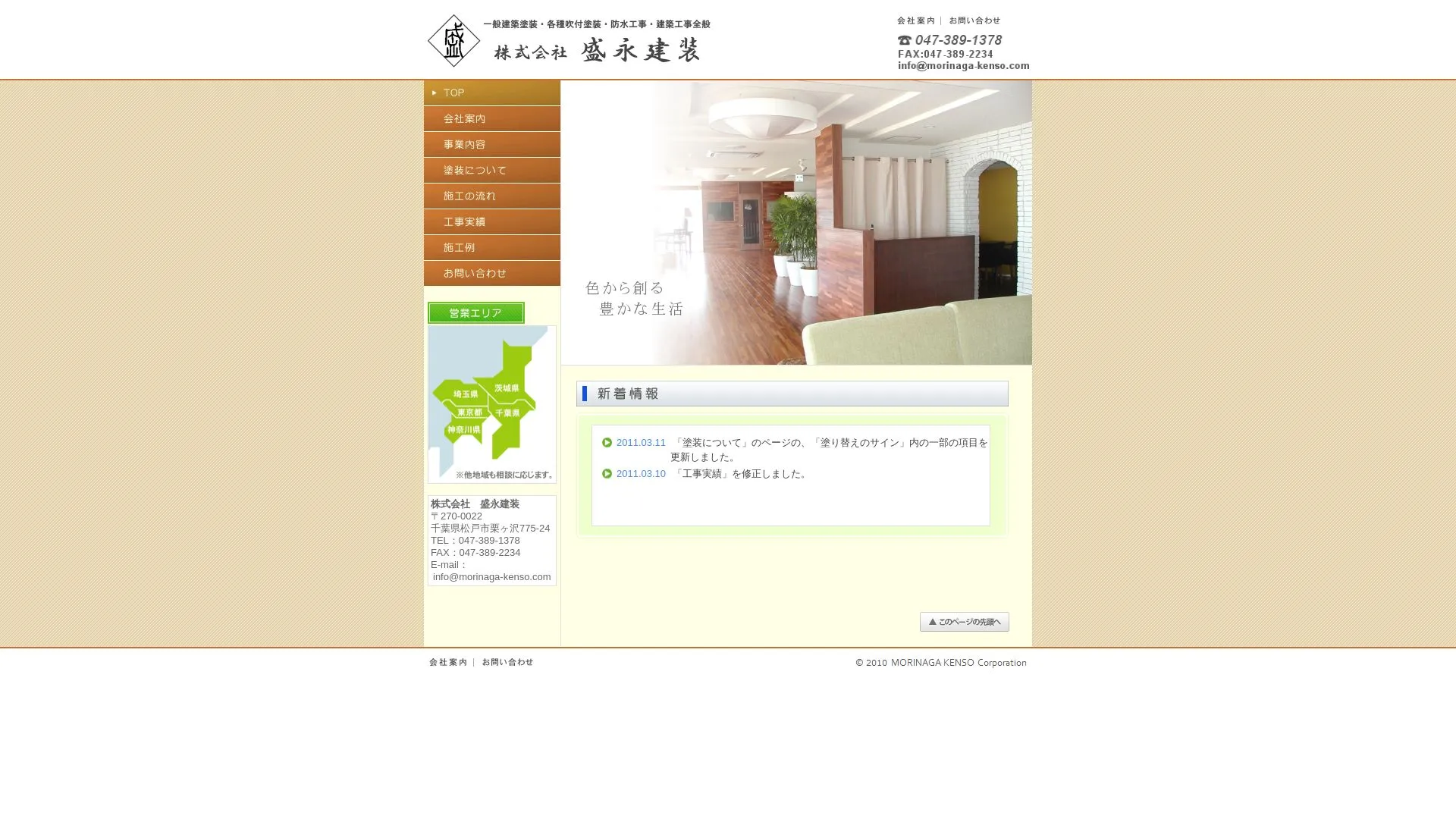 株式会社 盛永建装（2026年9月3日時点の公式サイトの画面）