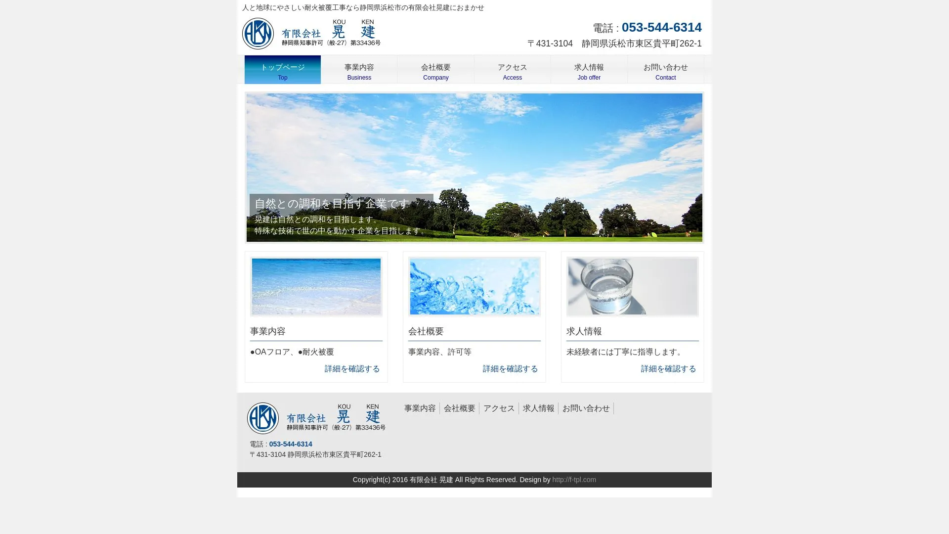 有限会社晃建（2026年9月3日時点の公式サイトの画面）