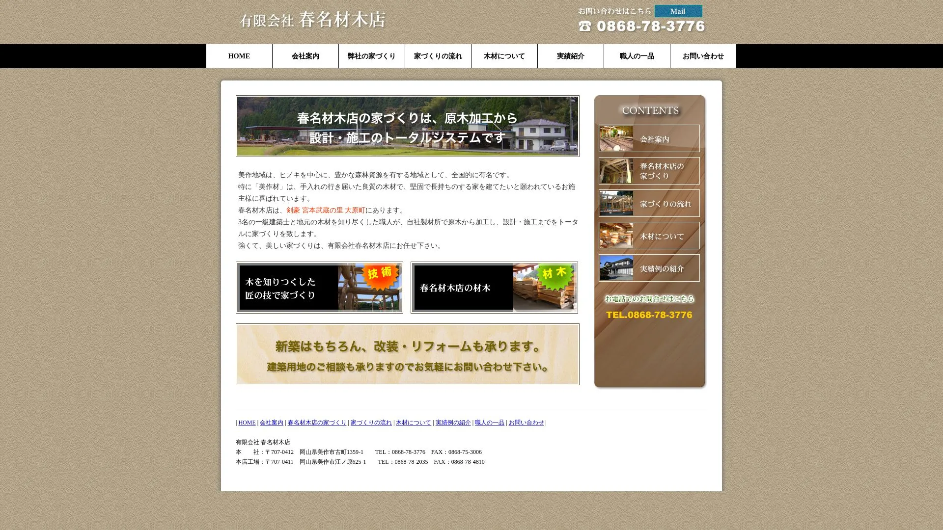 有限会社春名材木店のメイン画像（2026年9月3日時点の公式サイトの画面）