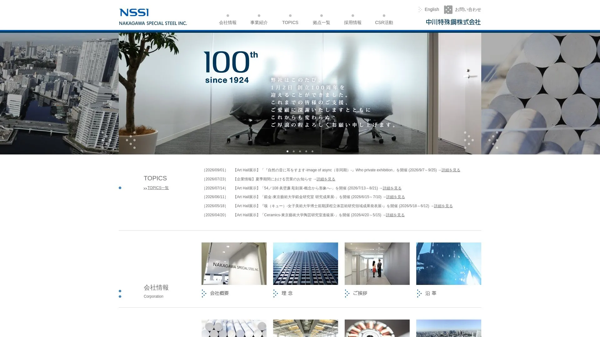 中川特殊鋼株式会社（2026年9月3日時点の公式サイトの画面）
