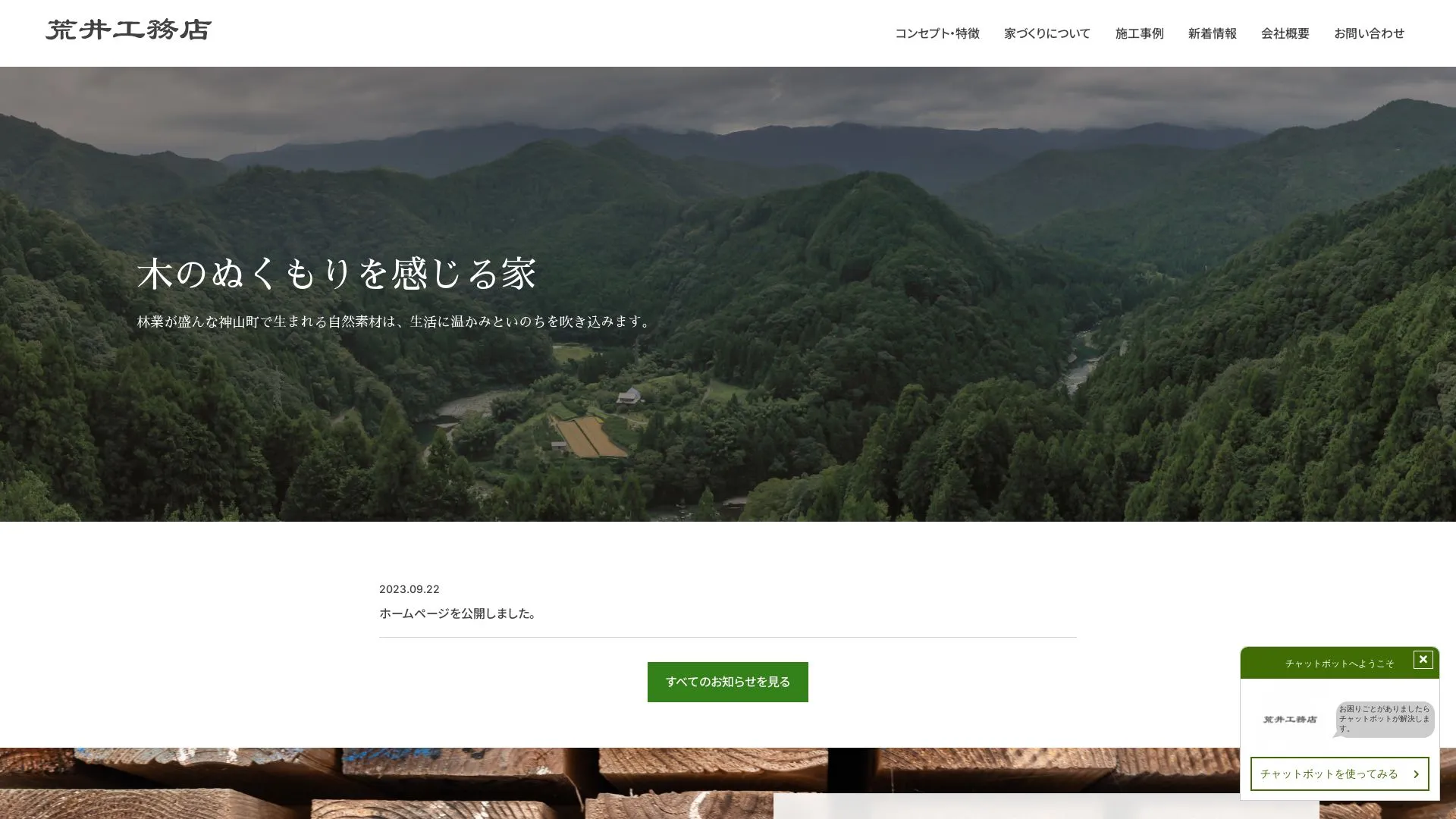 荒井工務店（2026年9月3日時点の公式サイトの画面）