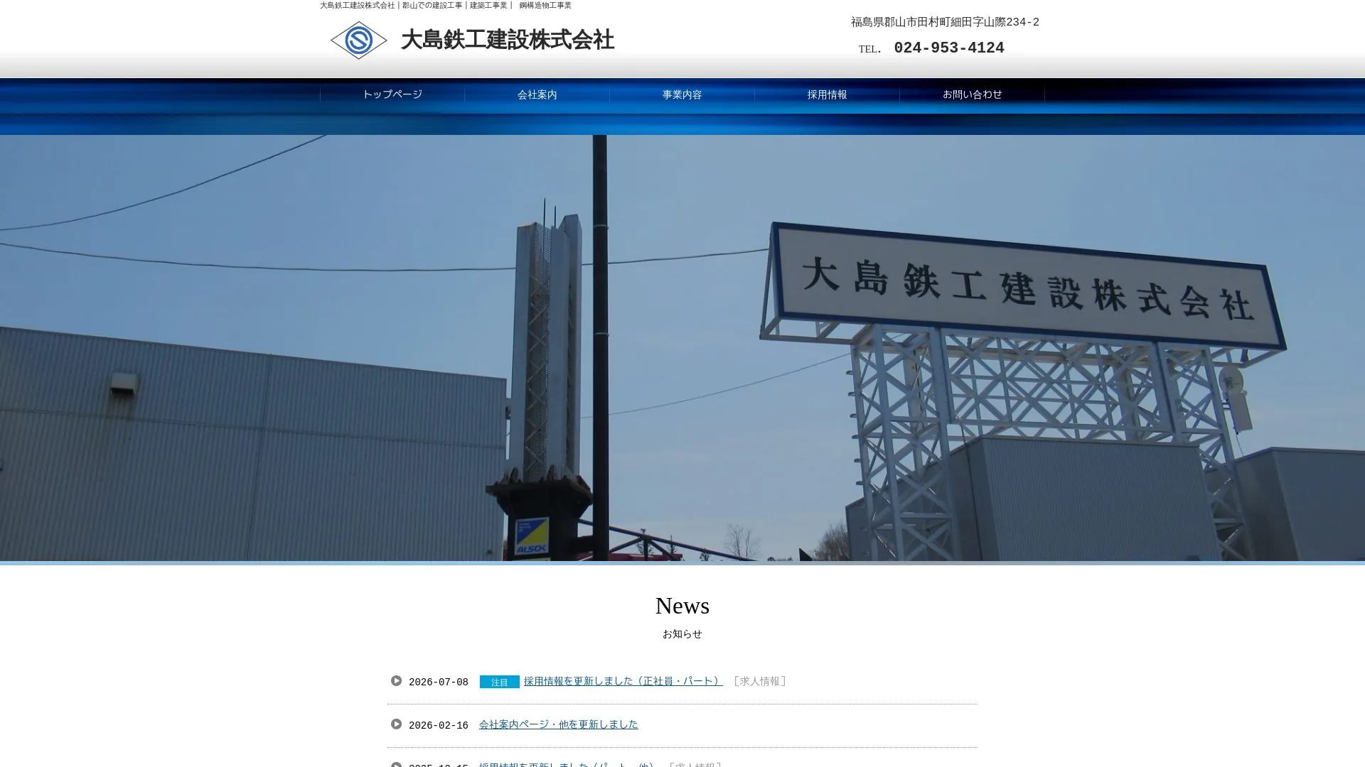 大島鉄工建設株式会社（2026年9月3日時点の公式サイトの画面）