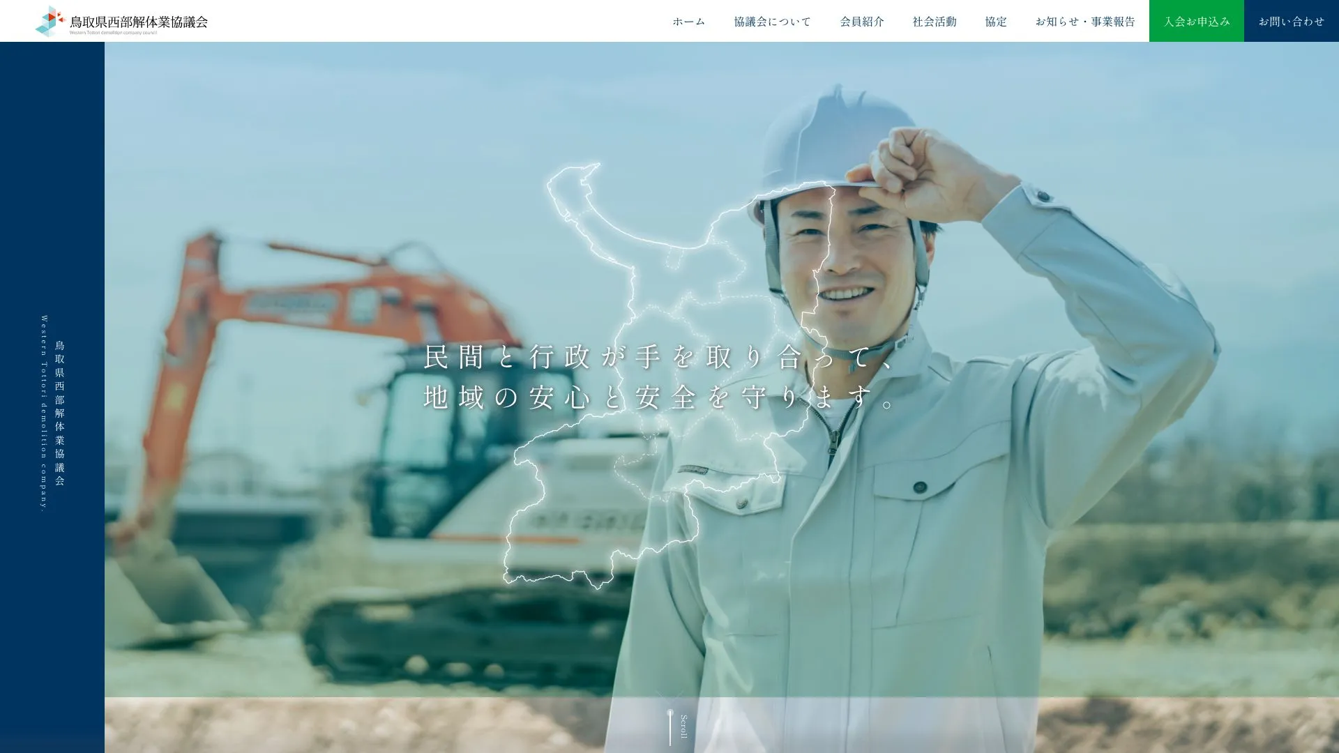 鳥取県西部解体業協議会（2026年9月3日時点の公式サイトの画面）