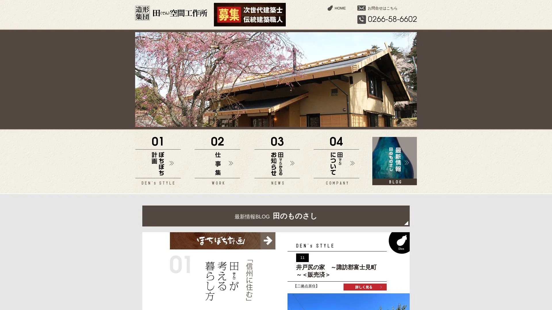 株式会社 田(でん)空間工作所のメイン画像（2026年9月3日時点の公式サイトの画面）