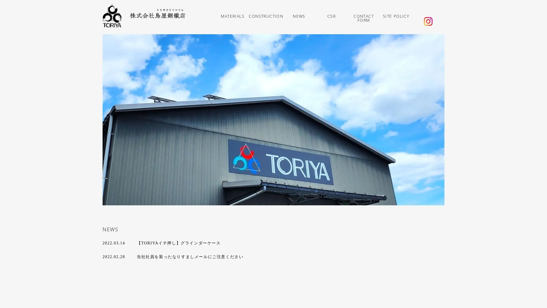 株式会社鳥屋銅鐵店（2026年9月3日時点の公式サイトの画面）
