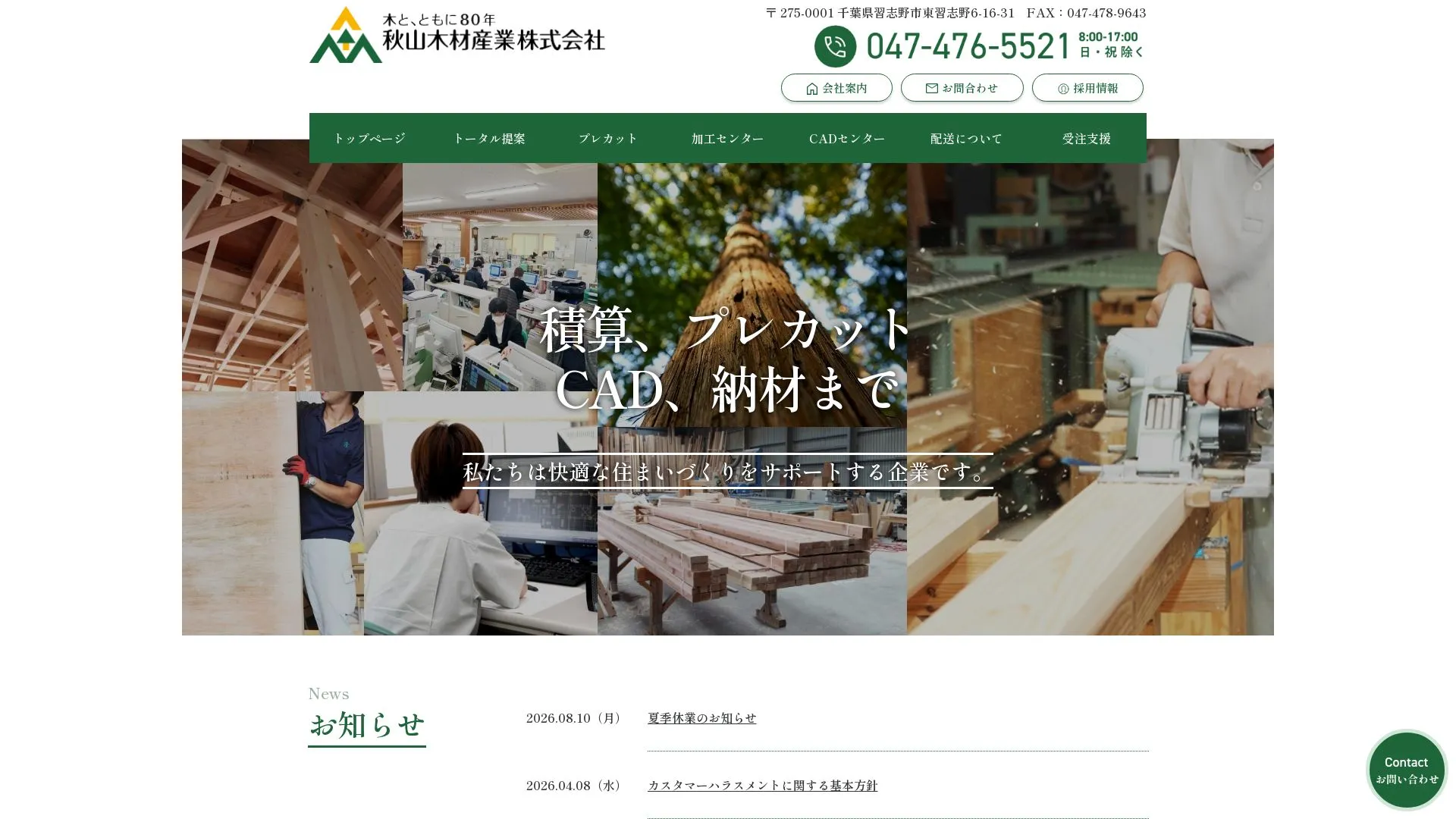 秋山木材産業株式会社（2026年9月3日時点の公式サイトの画面）