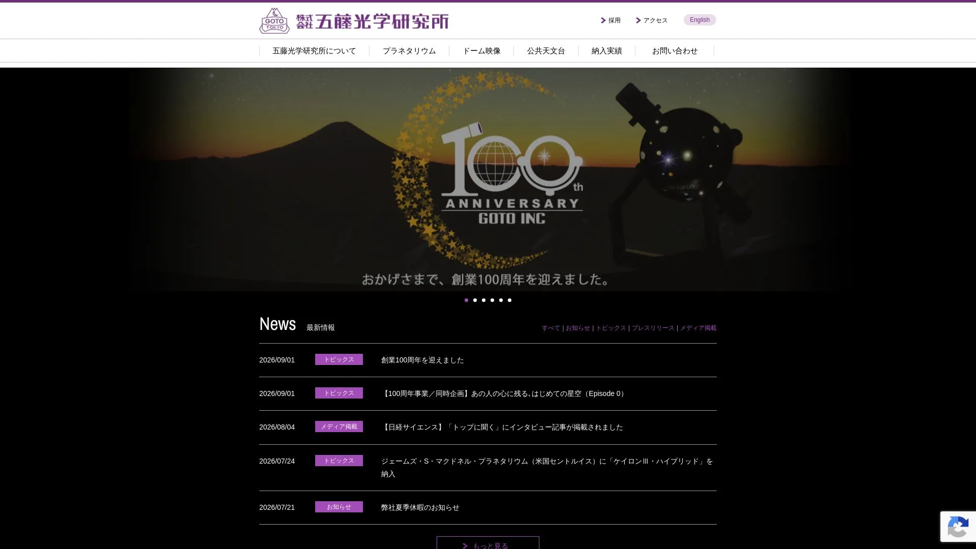 株式会社五藤光学研究所のメイン画像（2026年9月3日時点の公式サイトの画面）