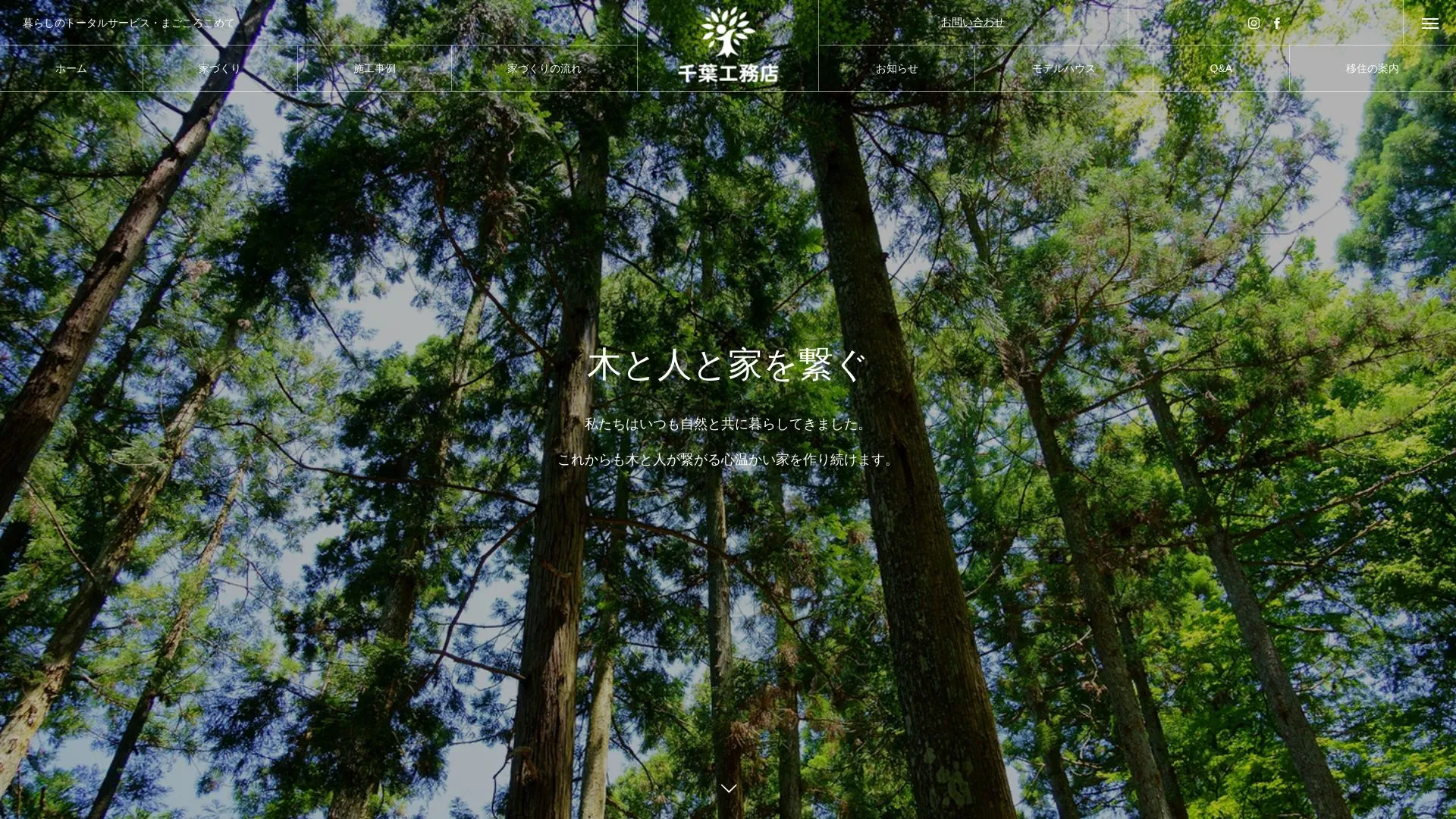 千葉工務店のメイン画像（2026年9月3日時点の公式サイトの画面）