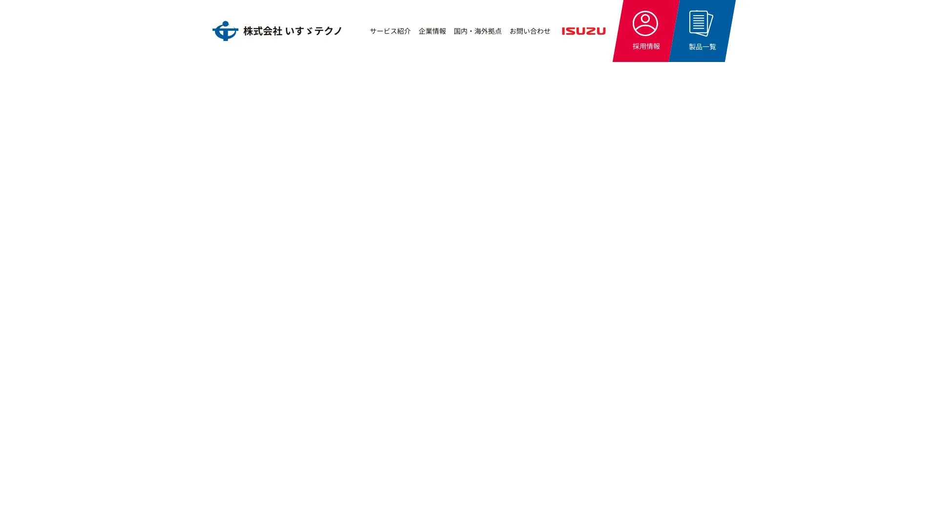 株式会社いすゞテクノ（2026年9月3日時点の公式サイトの画面）