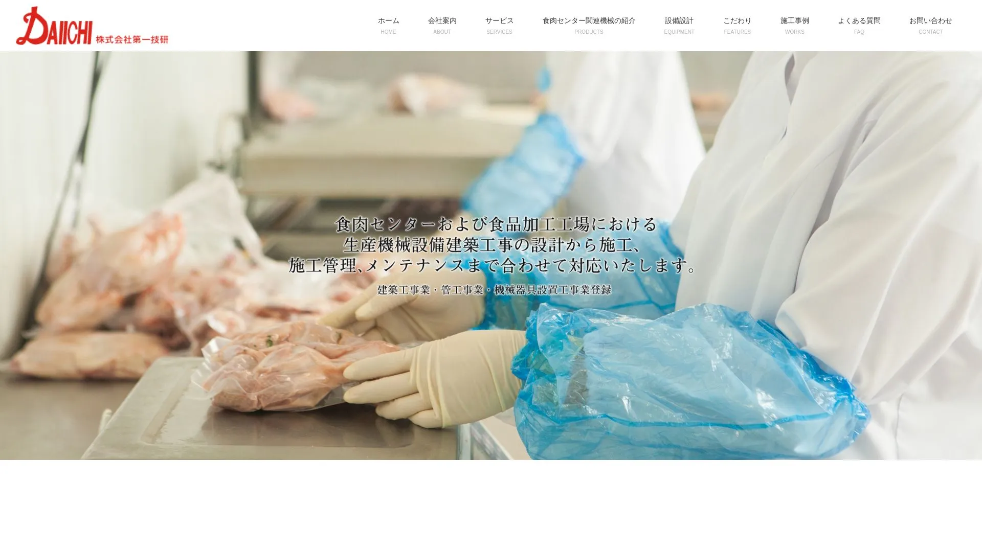 株式会社第一技研（2026年9月3日時点の公式サイトの画面）