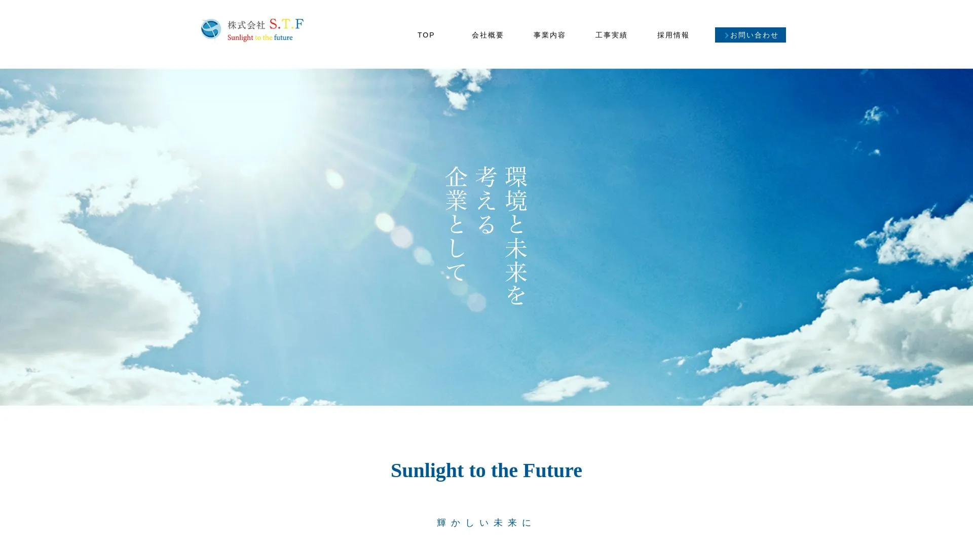 株式会社S.T.Fのメイン画像（2026年9月3日時点の公式サイトの画面）