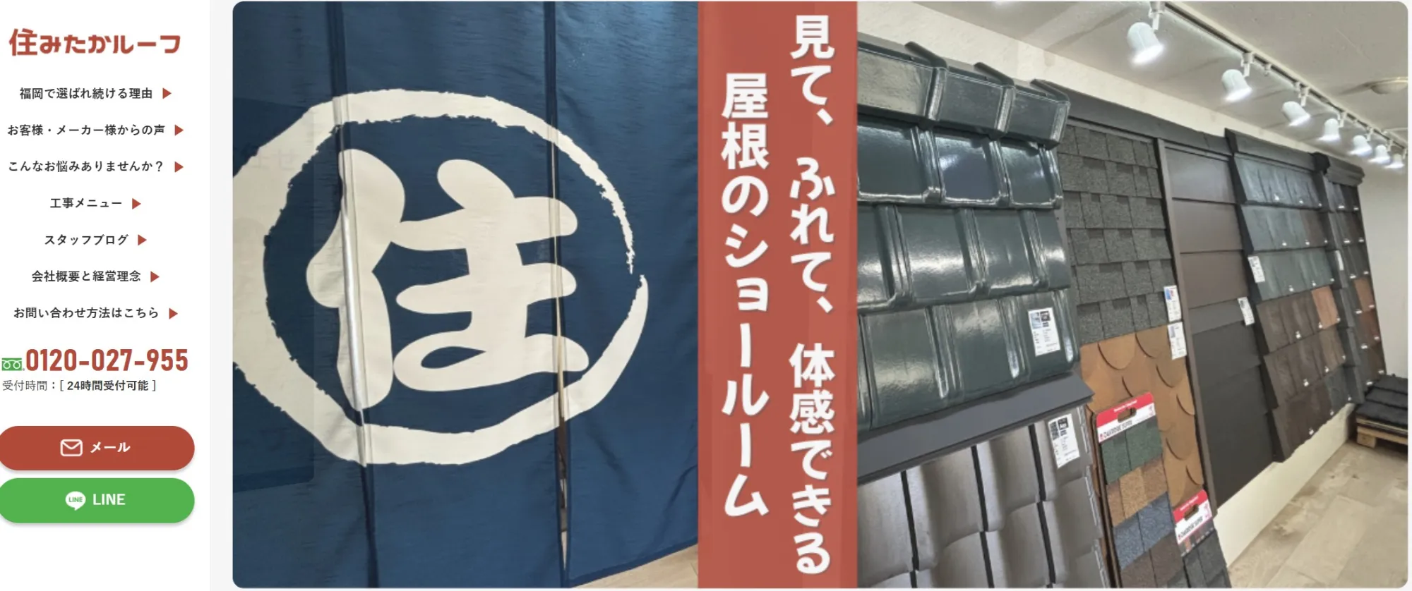 住みたかルーフ