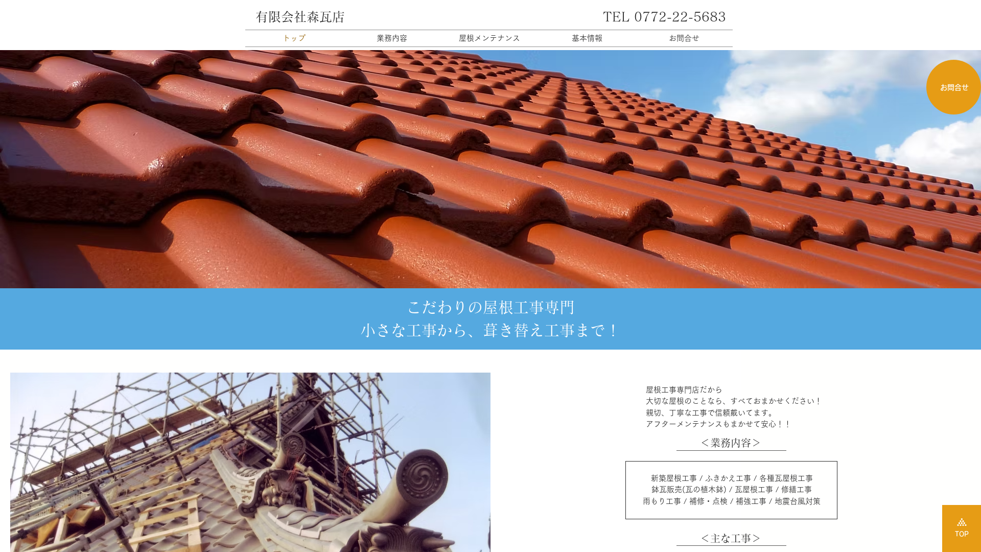 ​有限会社森瓦店