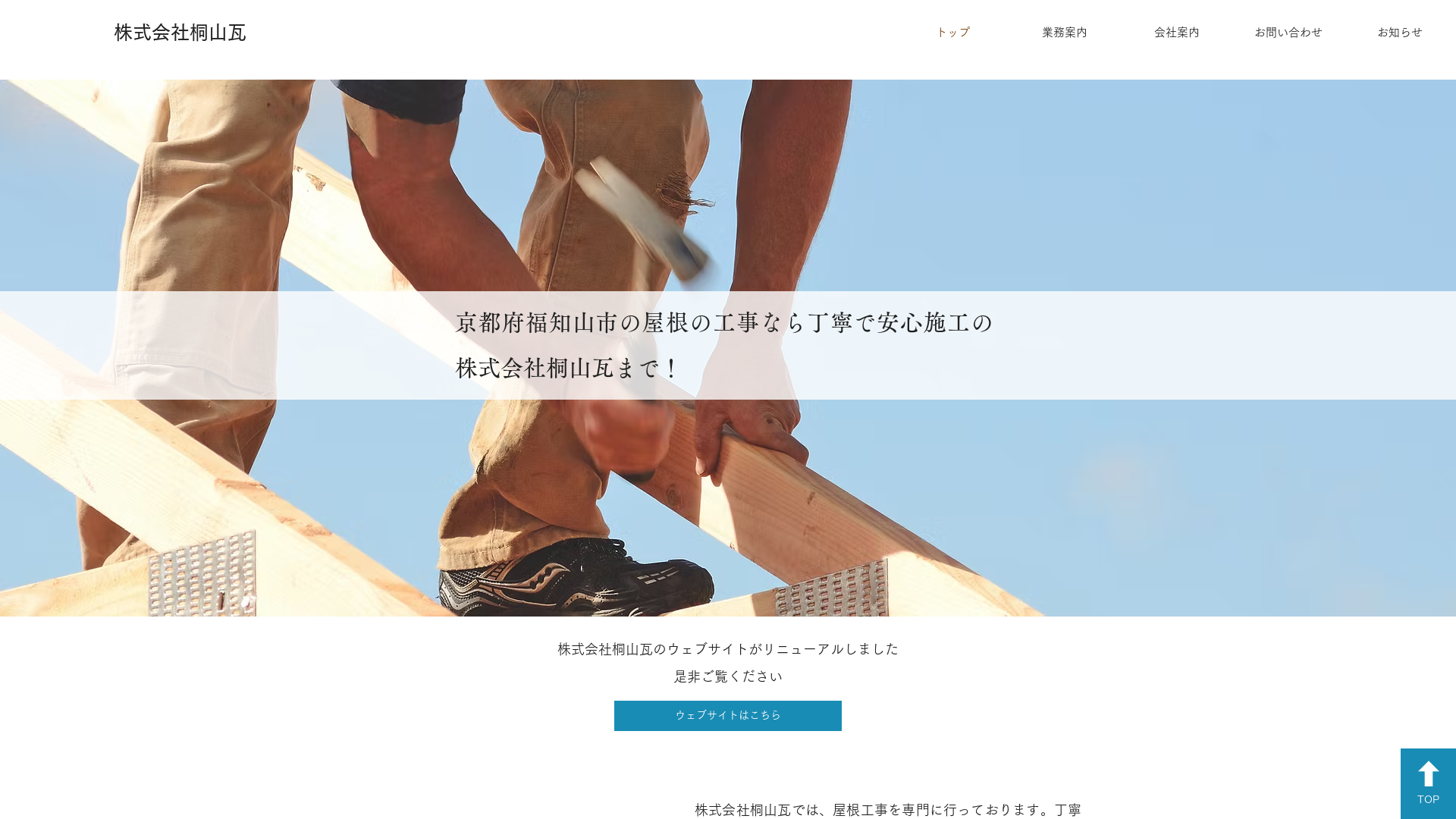 ​株式会社桐山瓦