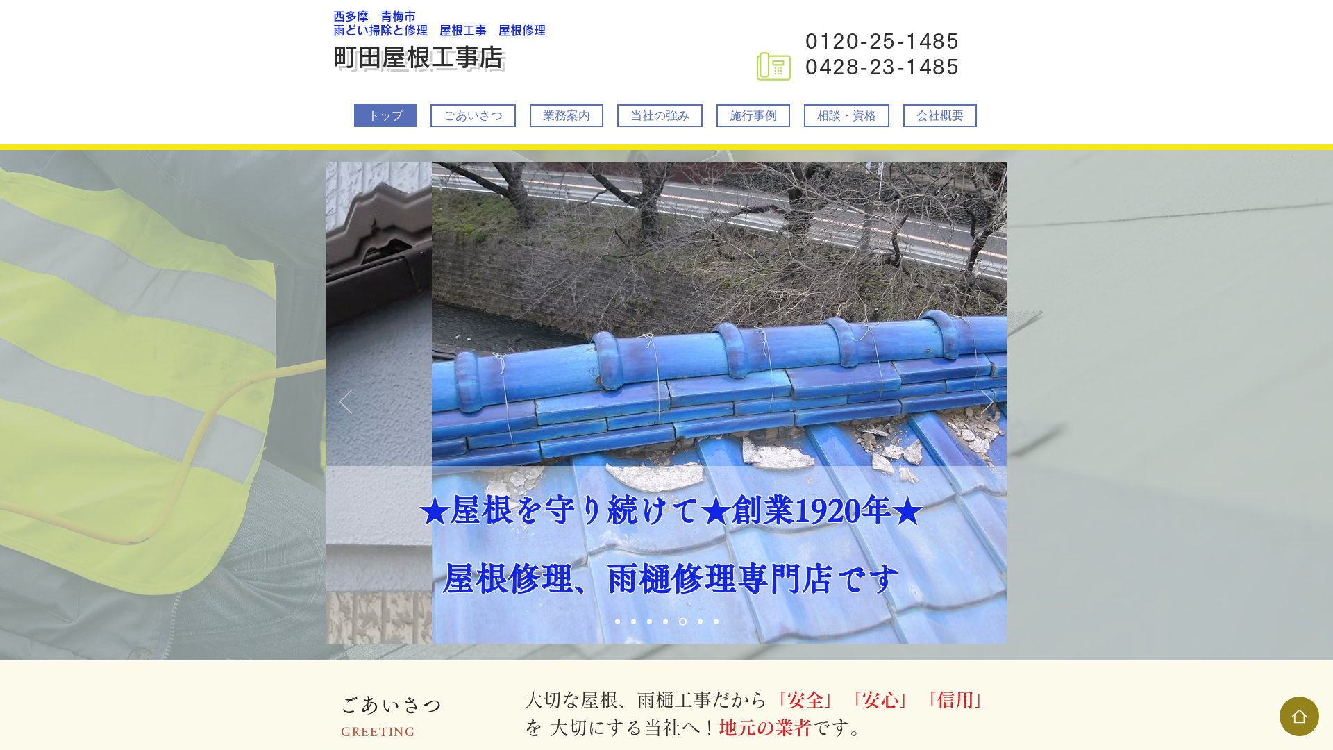 ​町田屋根工事店