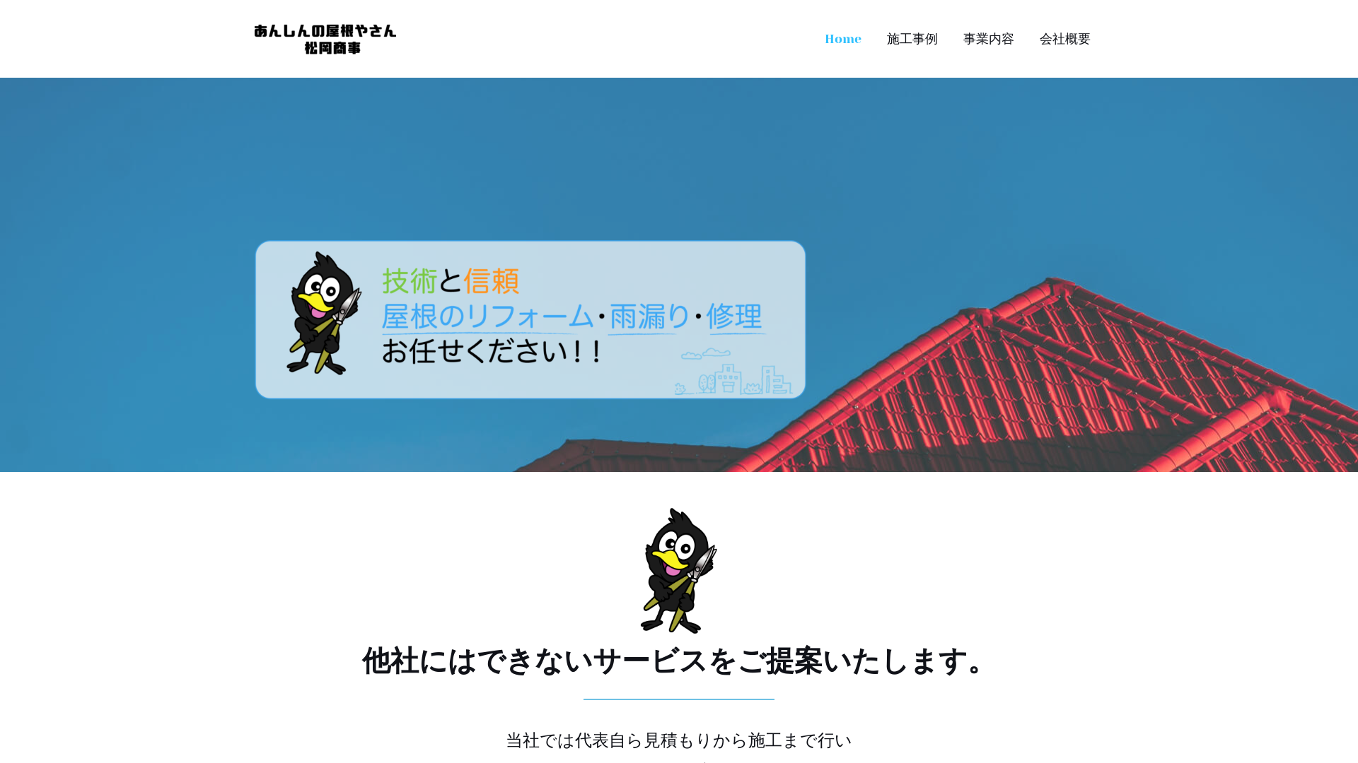 あんしんの屋根やさん松岡商事