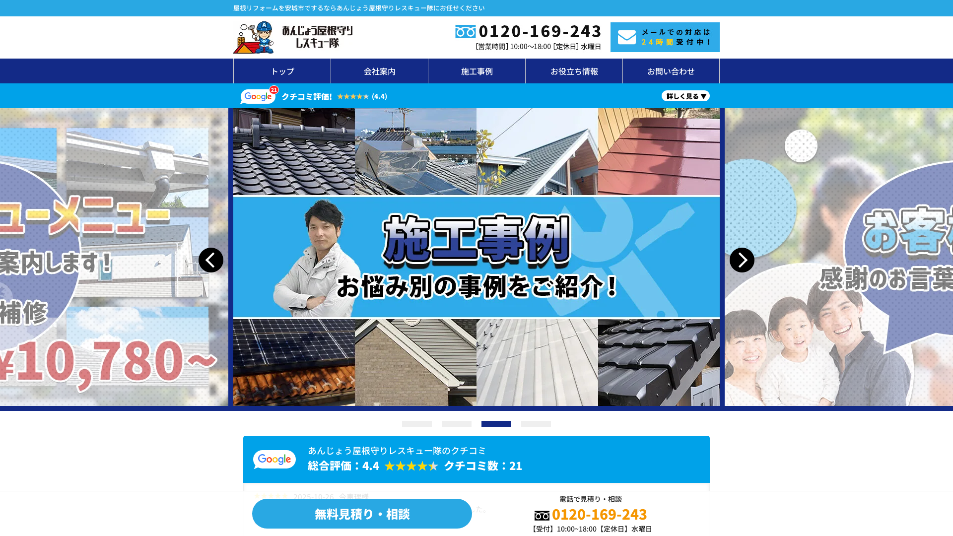 あんじょう屋根守りレスキュー隊