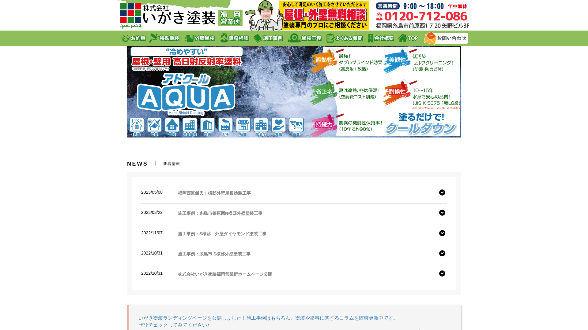 いがき塗装福岡営業所