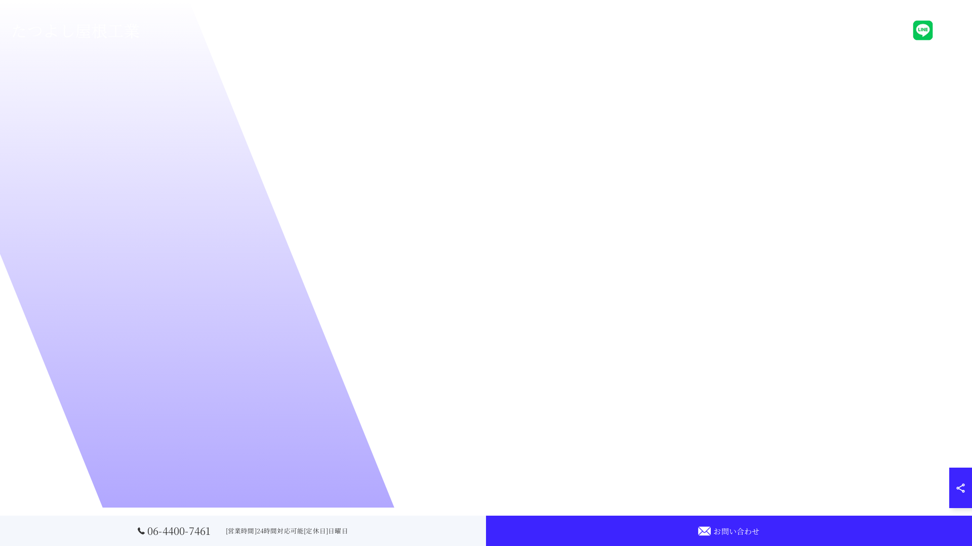 たつよし屋根工業