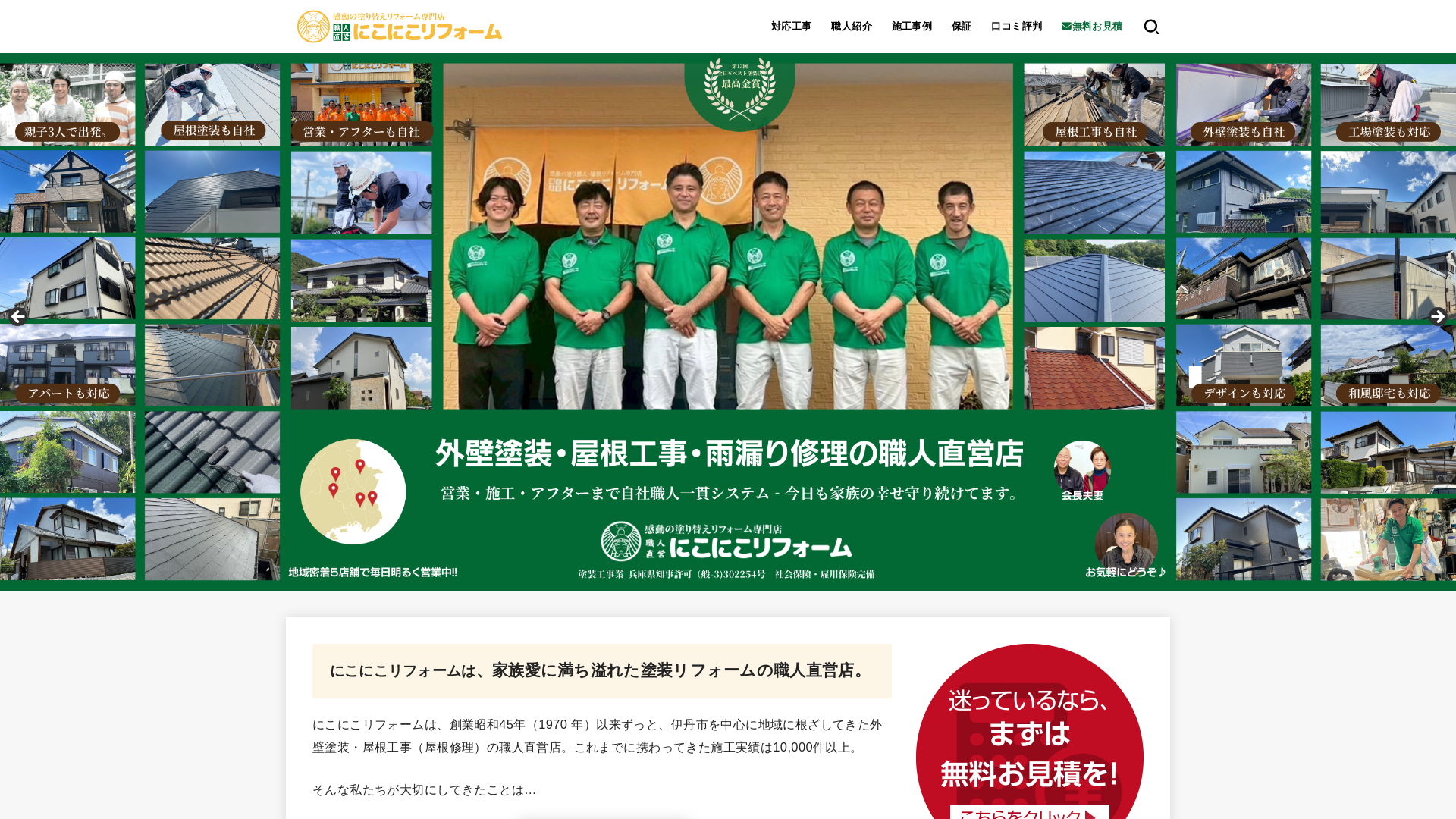 にこにこリフォーム株式会社伊丹本店