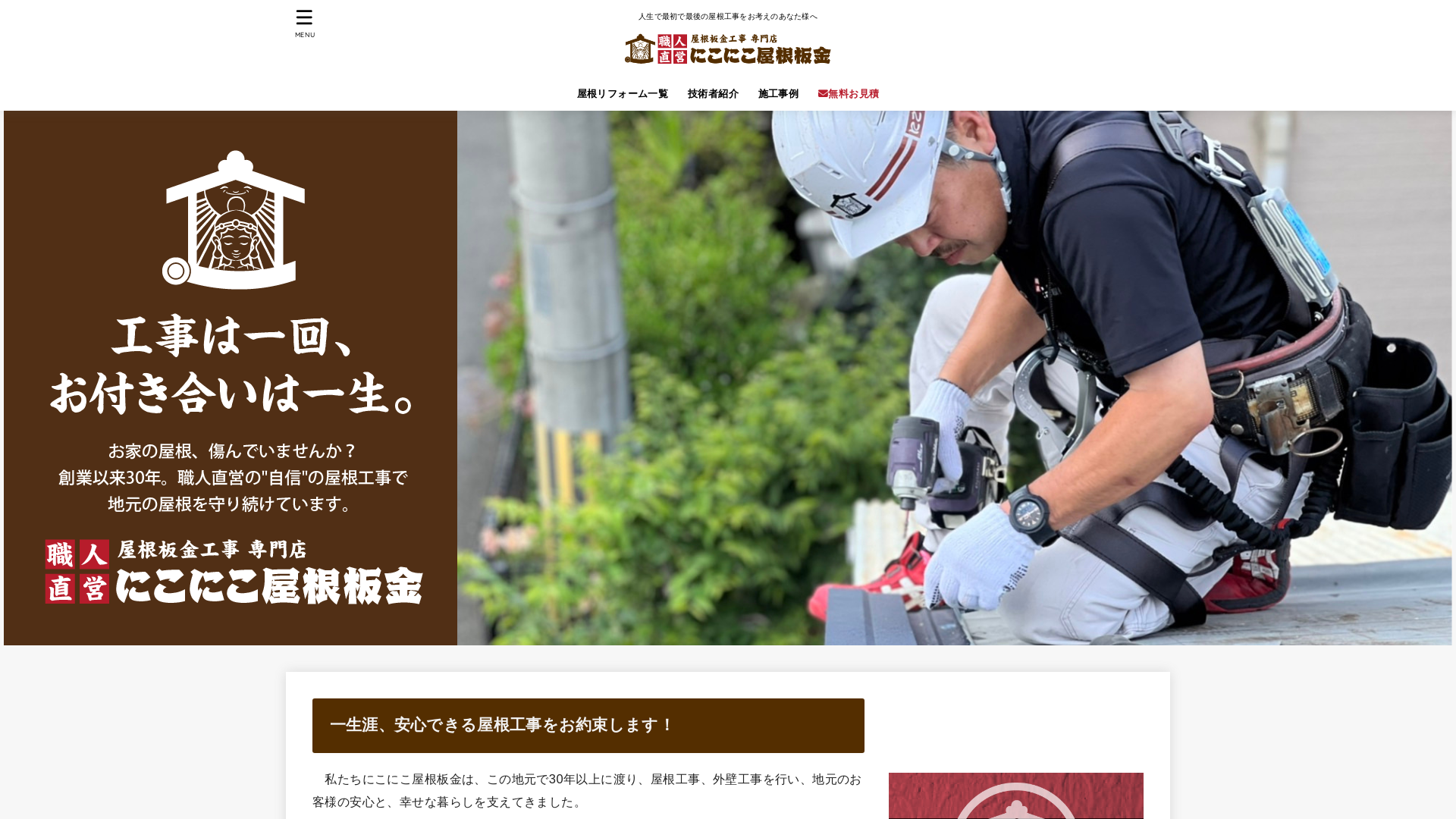 にこにこ屋根板金