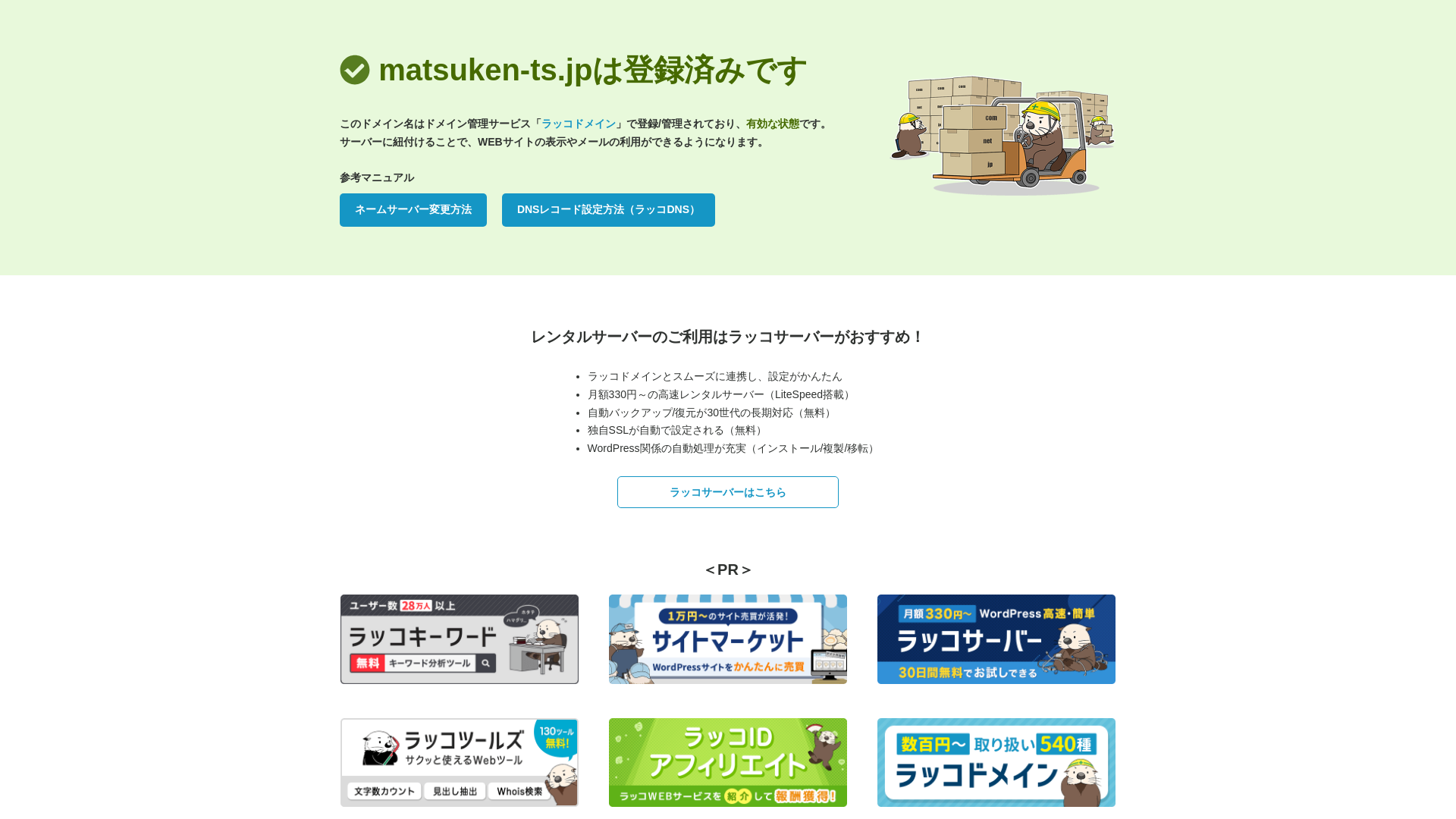 まつ建トータルサポート株式会社