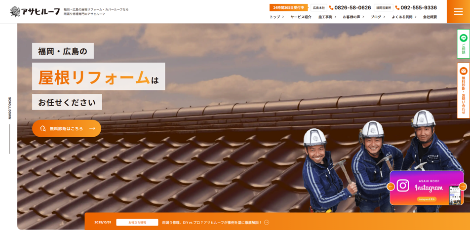 アサヒルーフ（福岡営業所）