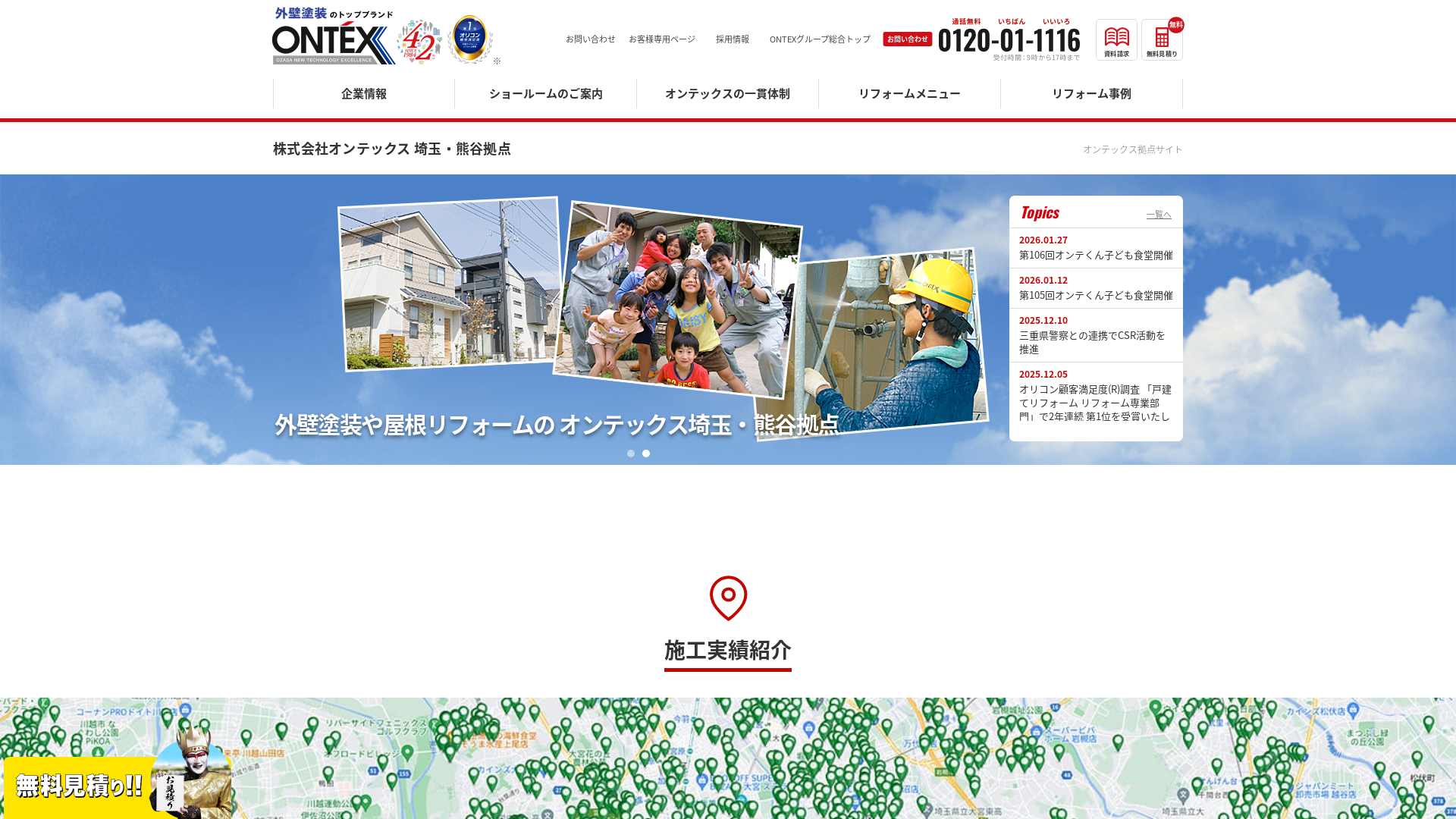 オンテックス埼玉・熊谷エリア拠点