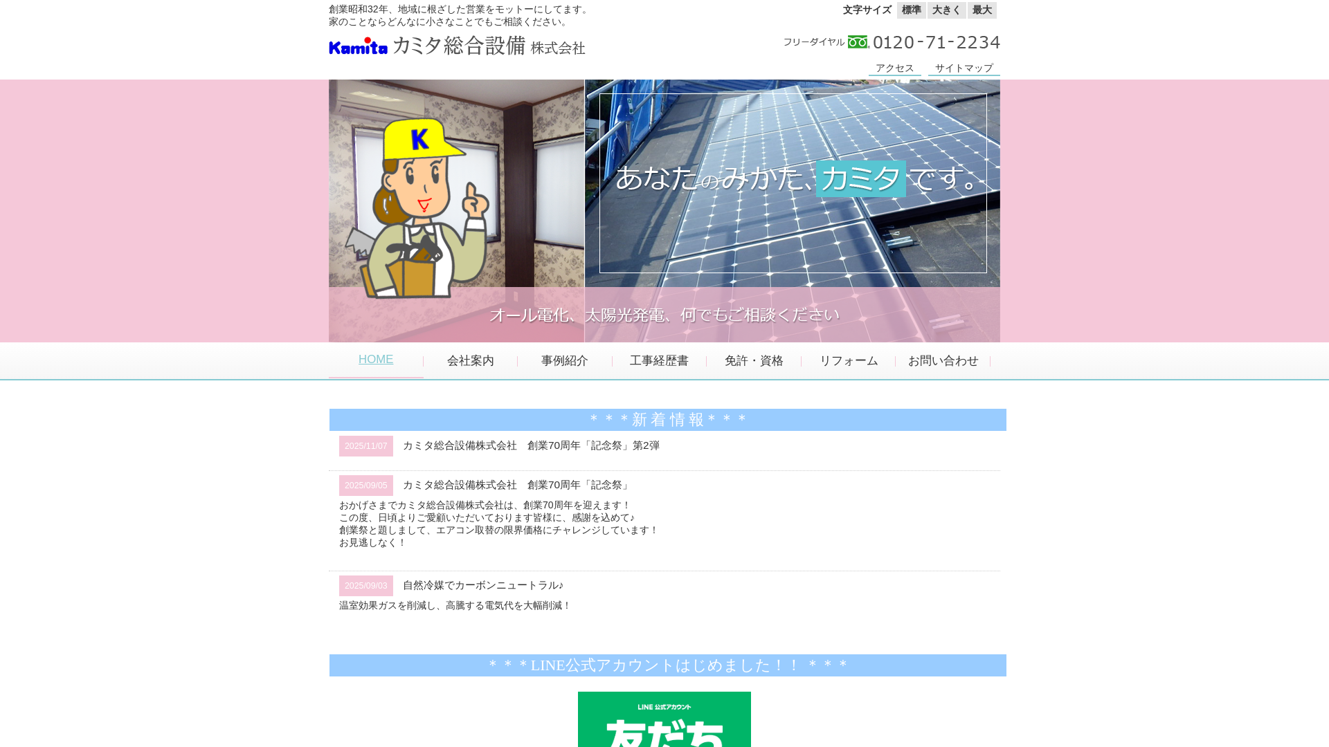 カミタ総合設備株式会社