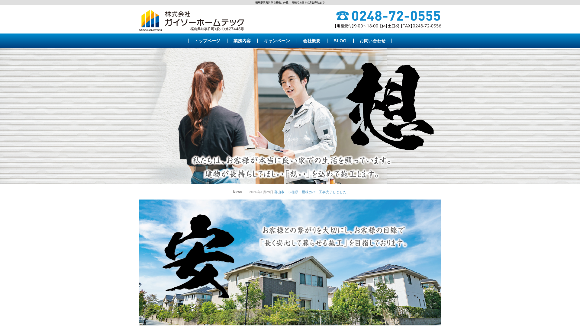 ガイソーホームテック