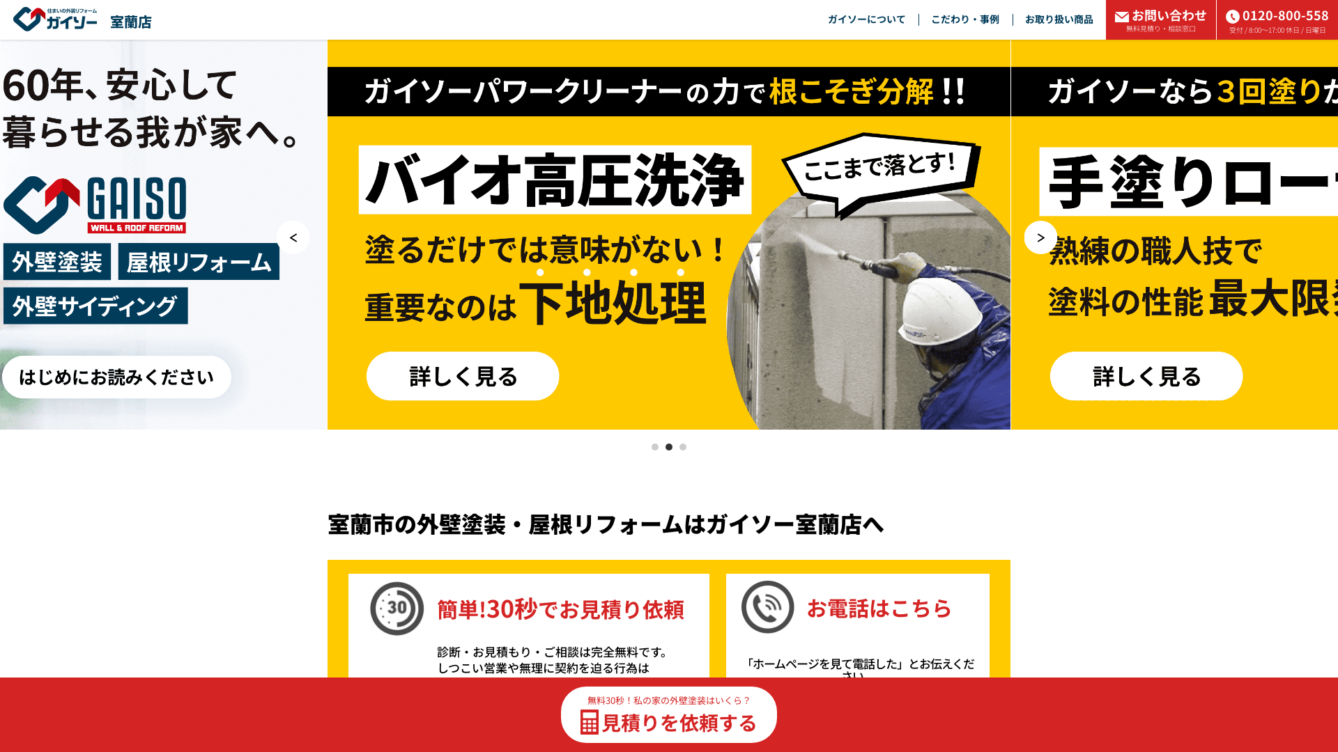 ガイソー室蘭店