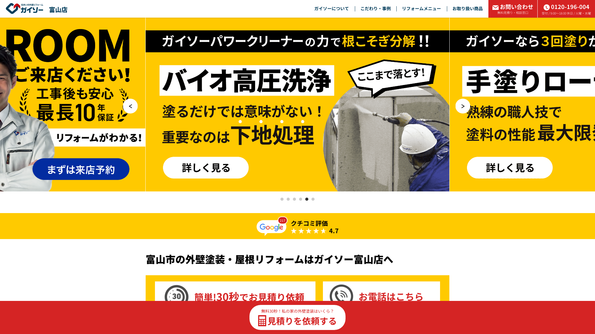 ガイソー富山店