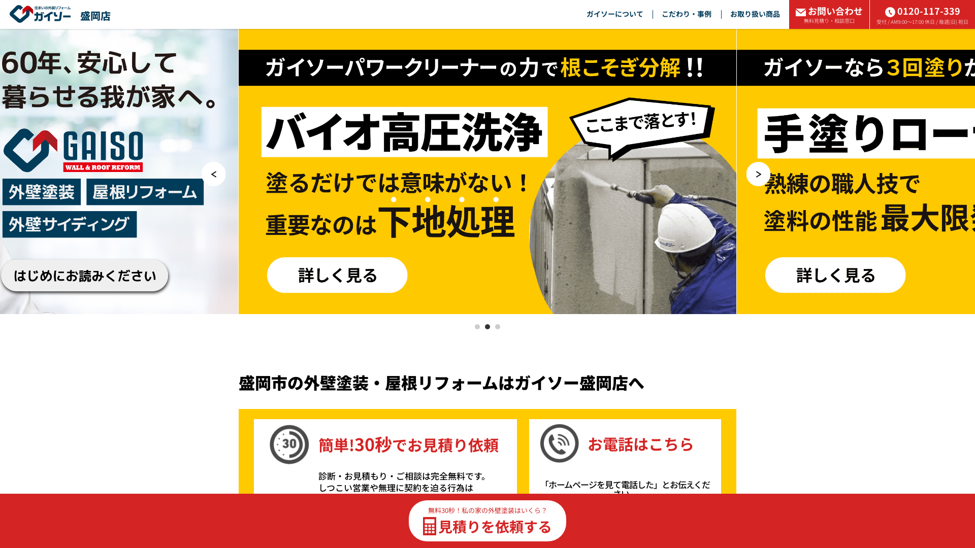 ガイソー盛岡店