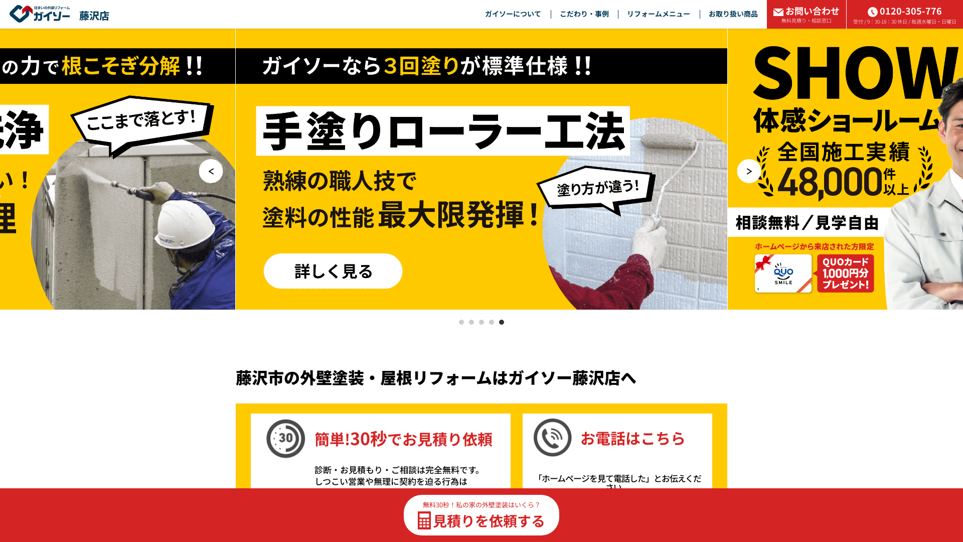 ガイソー藤沢店