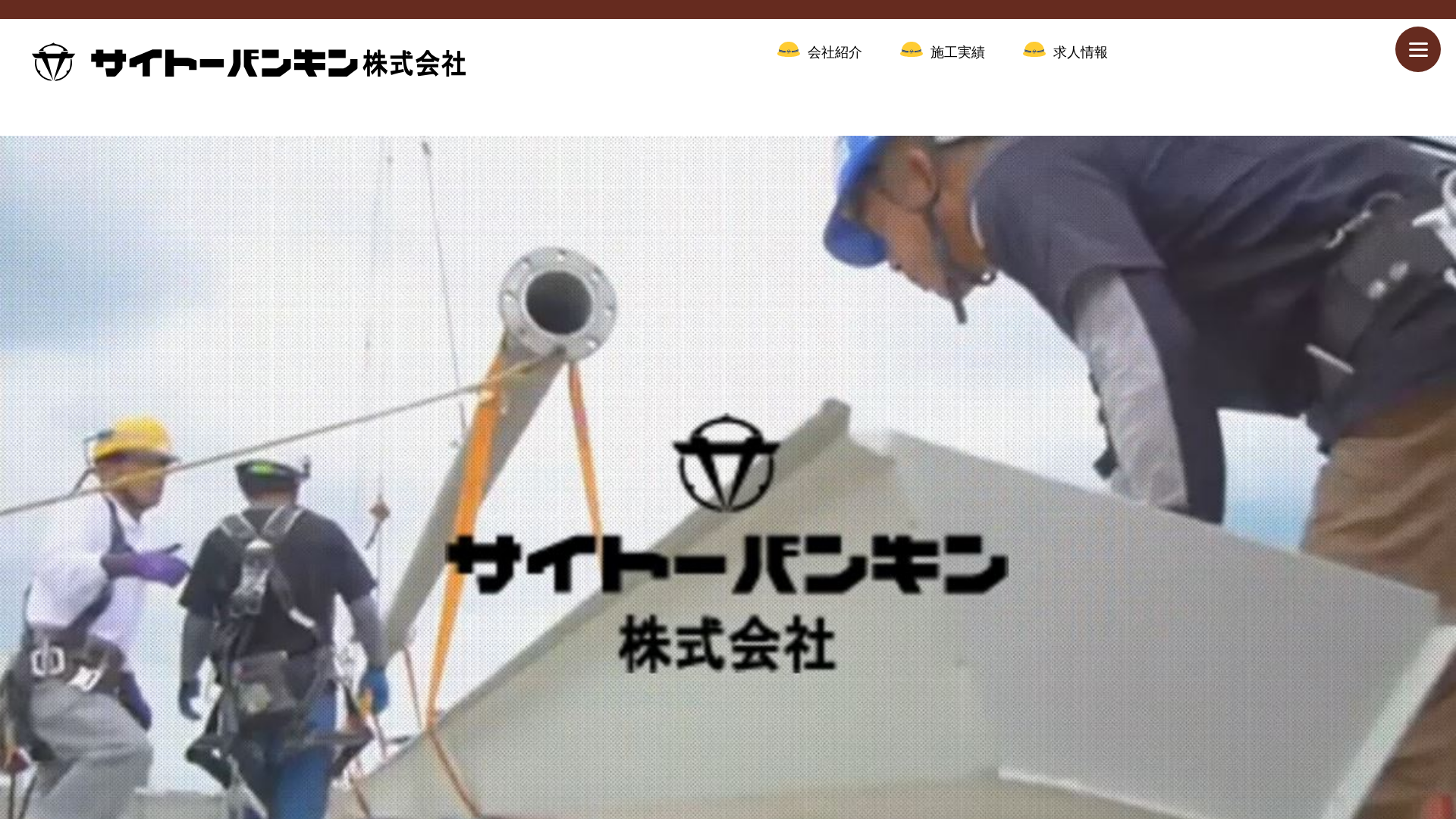 サイトーバンキン株式会社