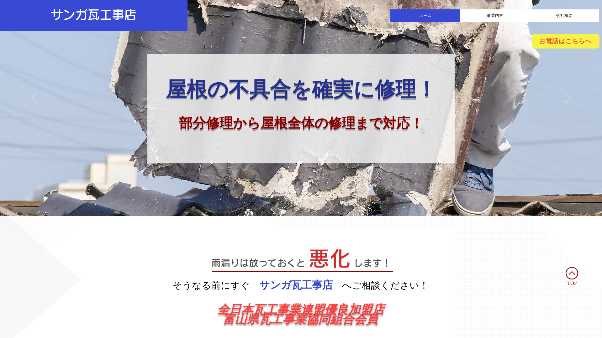 サンガ瓦工事店