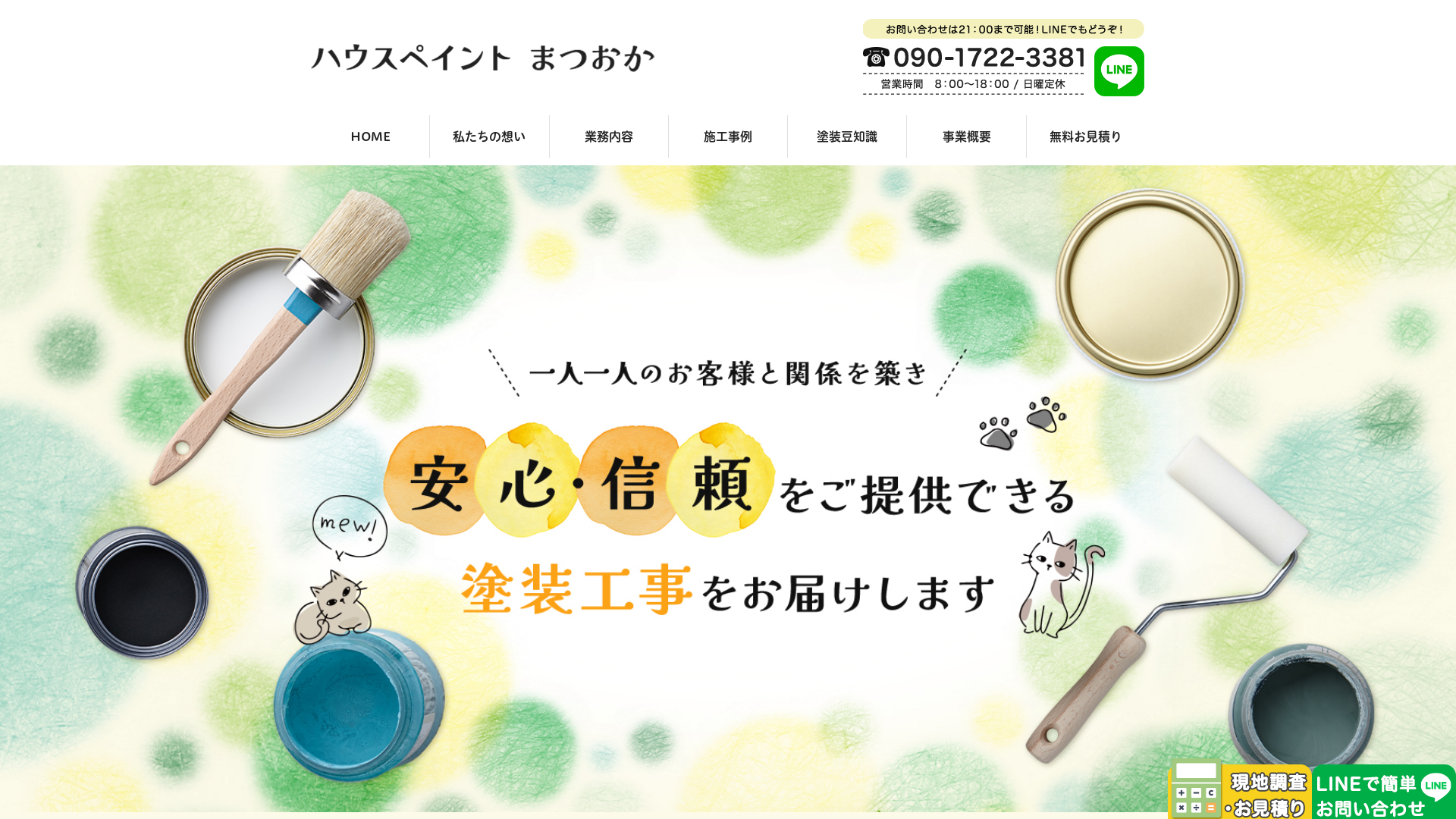 ハウスペイントまつおか